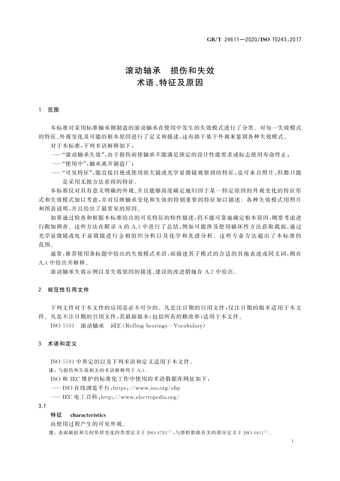 GB/T 24611-2020 滚动轴承　损伤和失效　术语、特征及原因