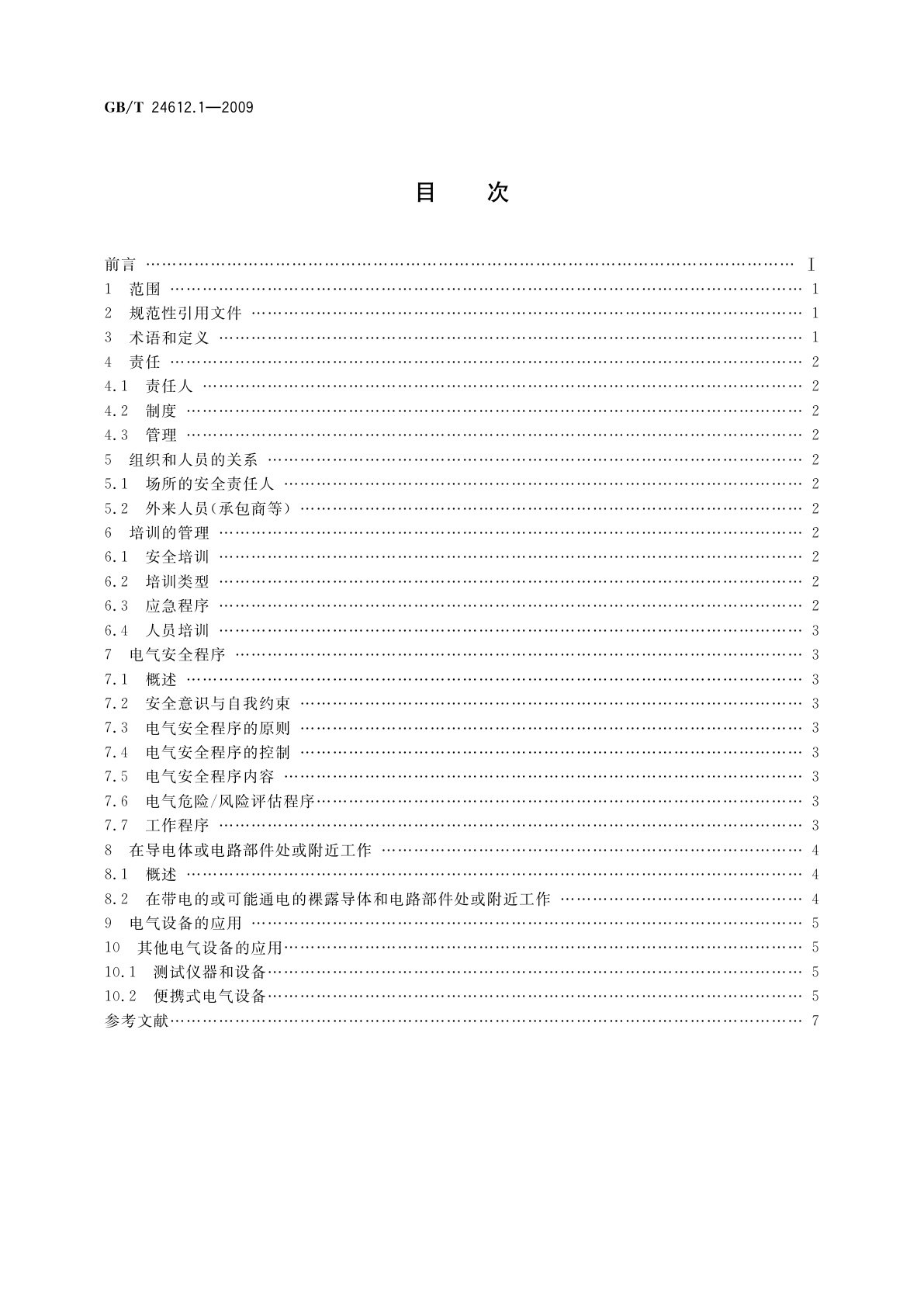 GB/T 24612.1-2009 电气设备应用场所的安全要求　第1部分：总则