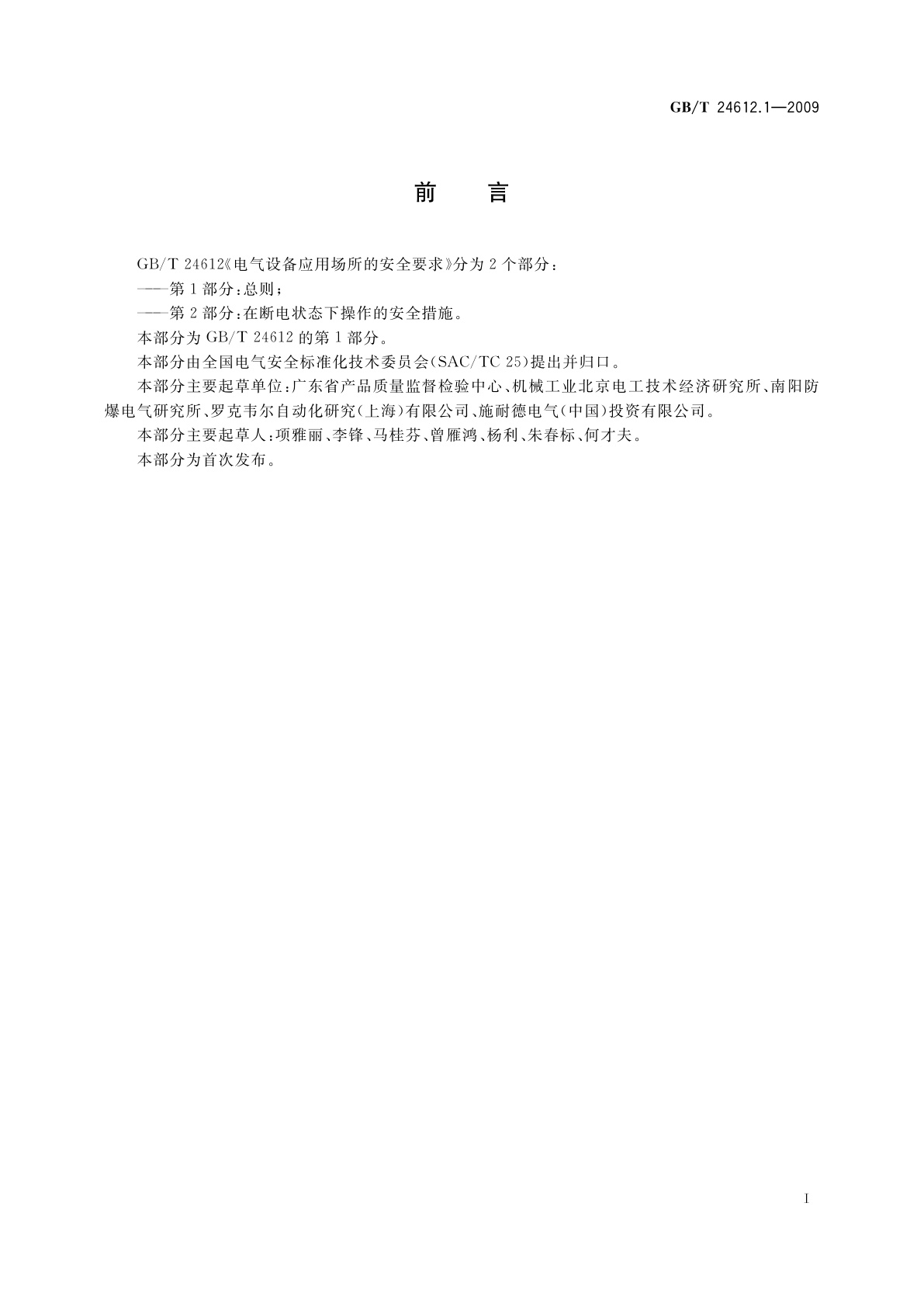 GB/T 24612.1-2009 电气设备应用场所的安全要求　第1部分：总则