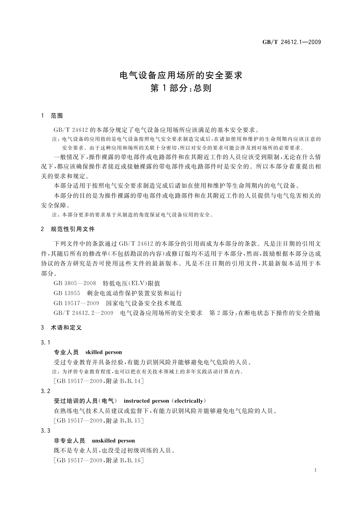 GB/T 24612.1-2009 电气设备应用场所的安全要求　第1部分：总则