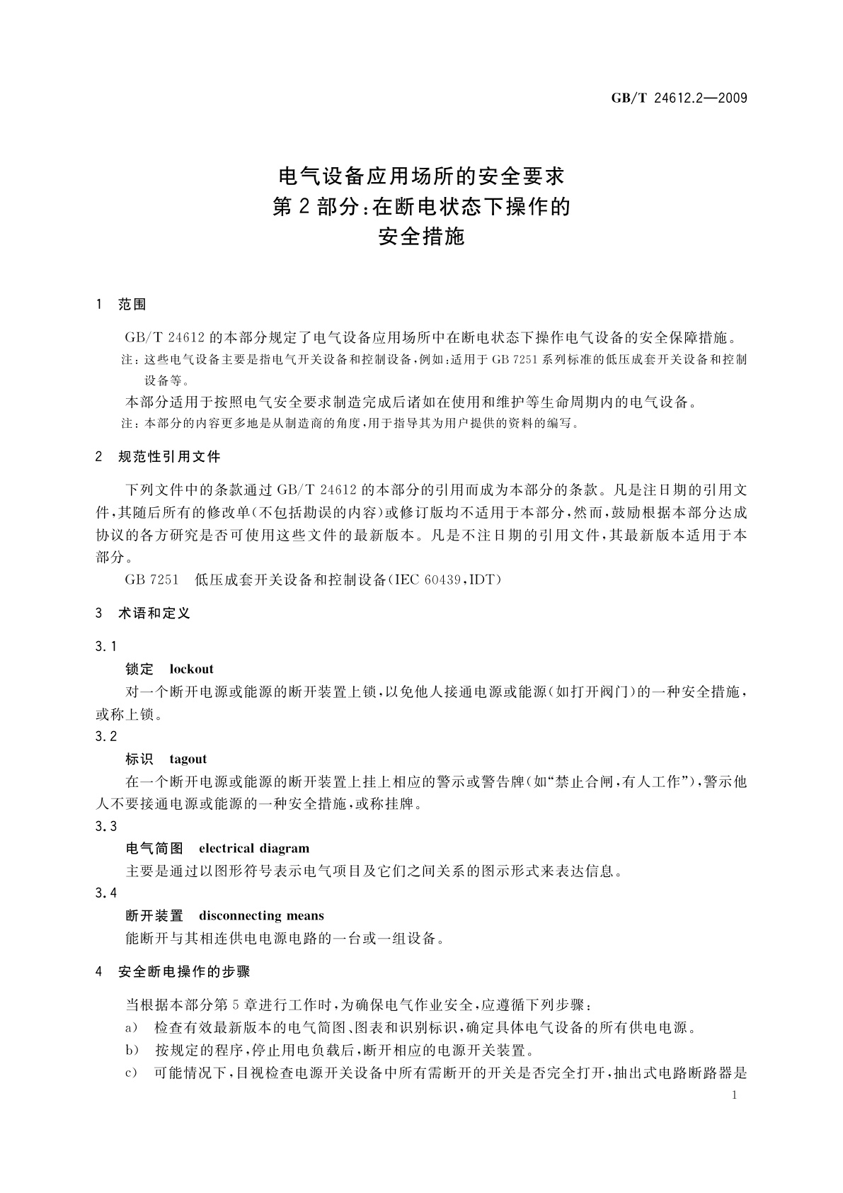 GB/T 24612.2-2009 电气设备应用场所的安全要求　第2部分：在断电状态下操作的安全措施