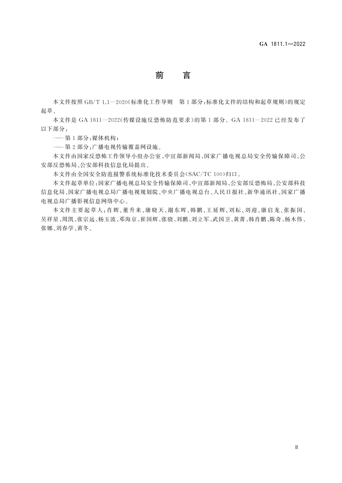 GA 1811.1-2022 传媒设施反恐怖防范要求　第1部分：媒体机构
