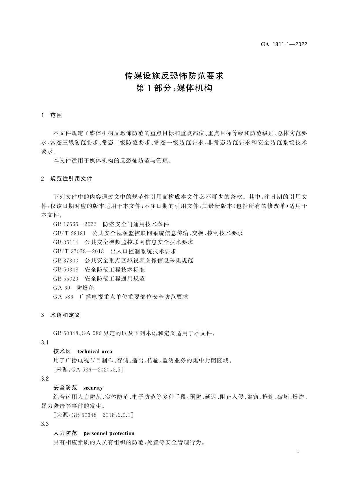 GA 1811.1-2022 传媒设施反恐怖防范要求　第1部分：媒体机构
