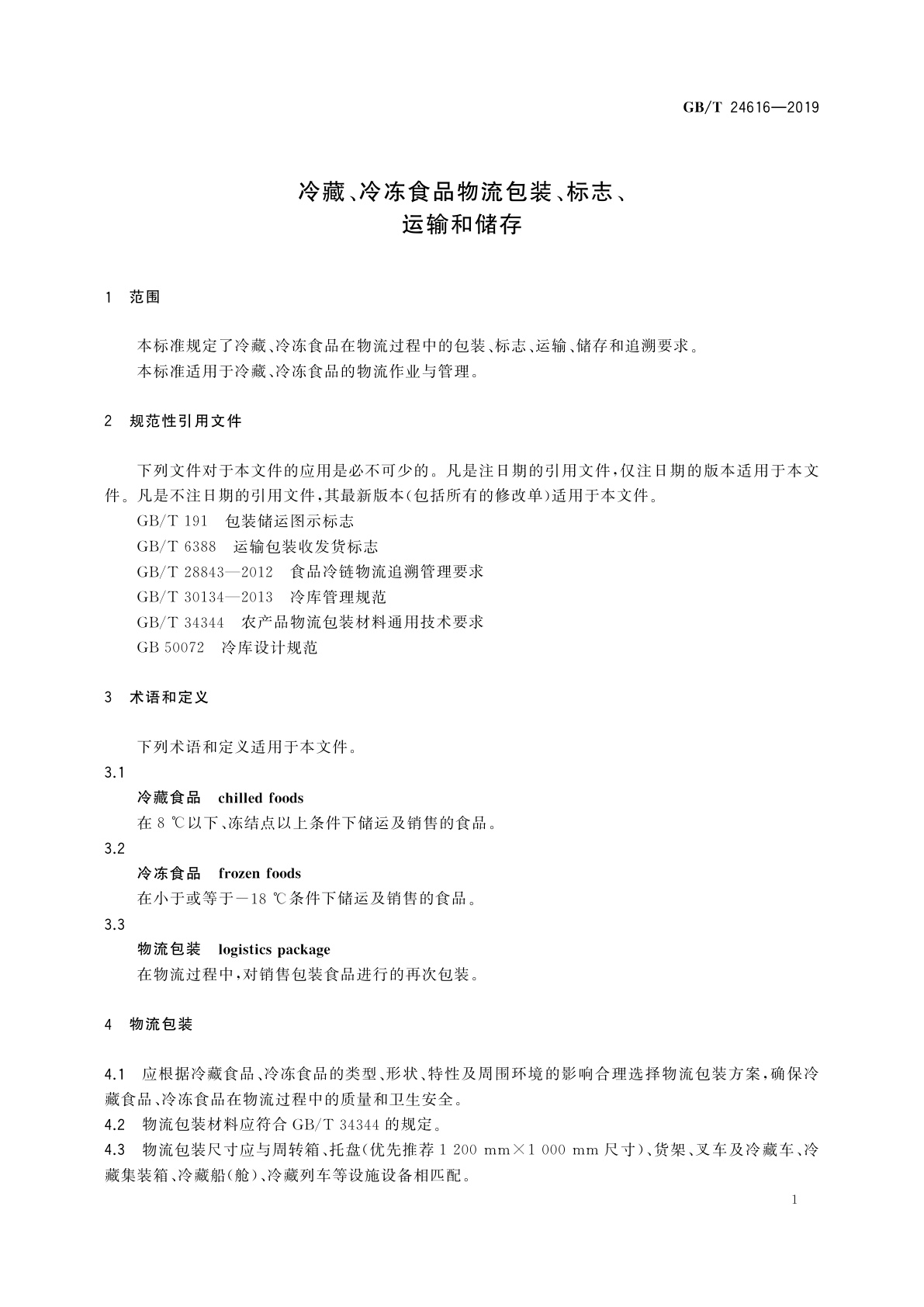 GB/T 24616-2019 冷藏、冷冻食品物流包装、标志、运输和储存