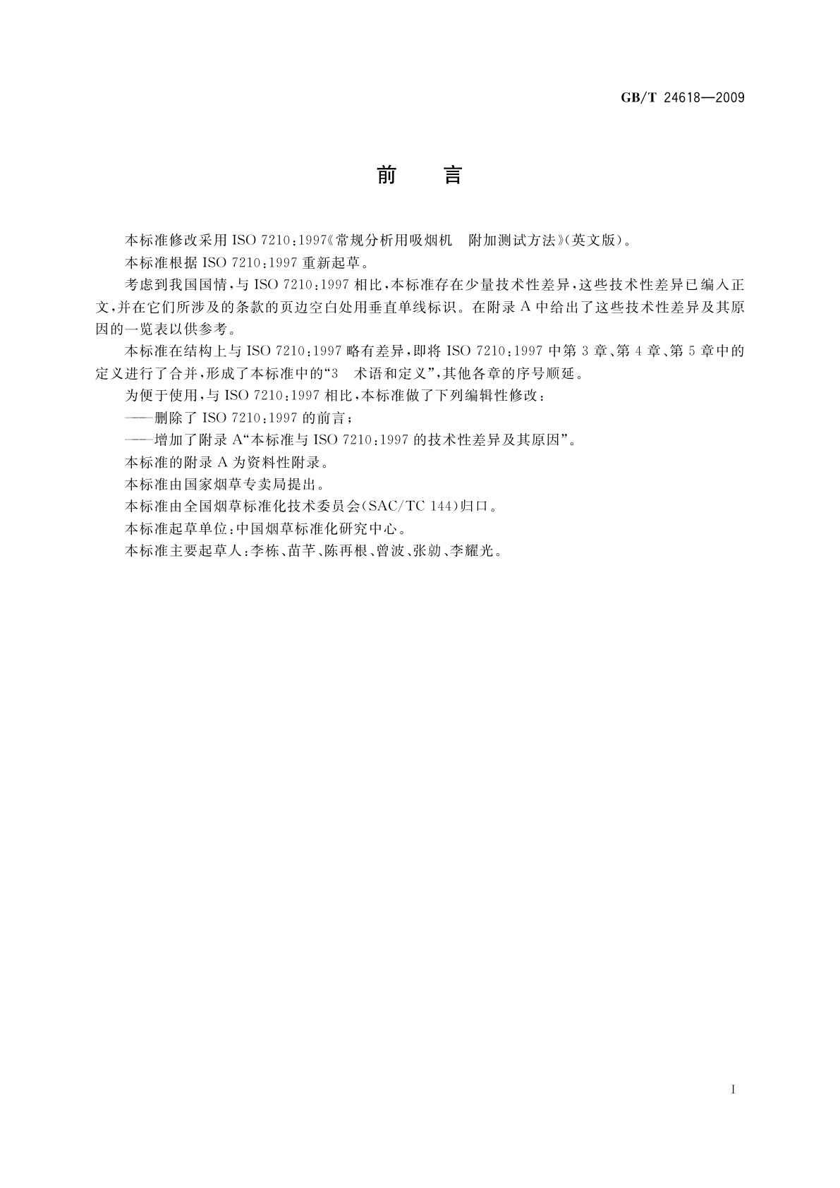 GB/T 24618-2009 常规分析用吸烟机　附加测试方法