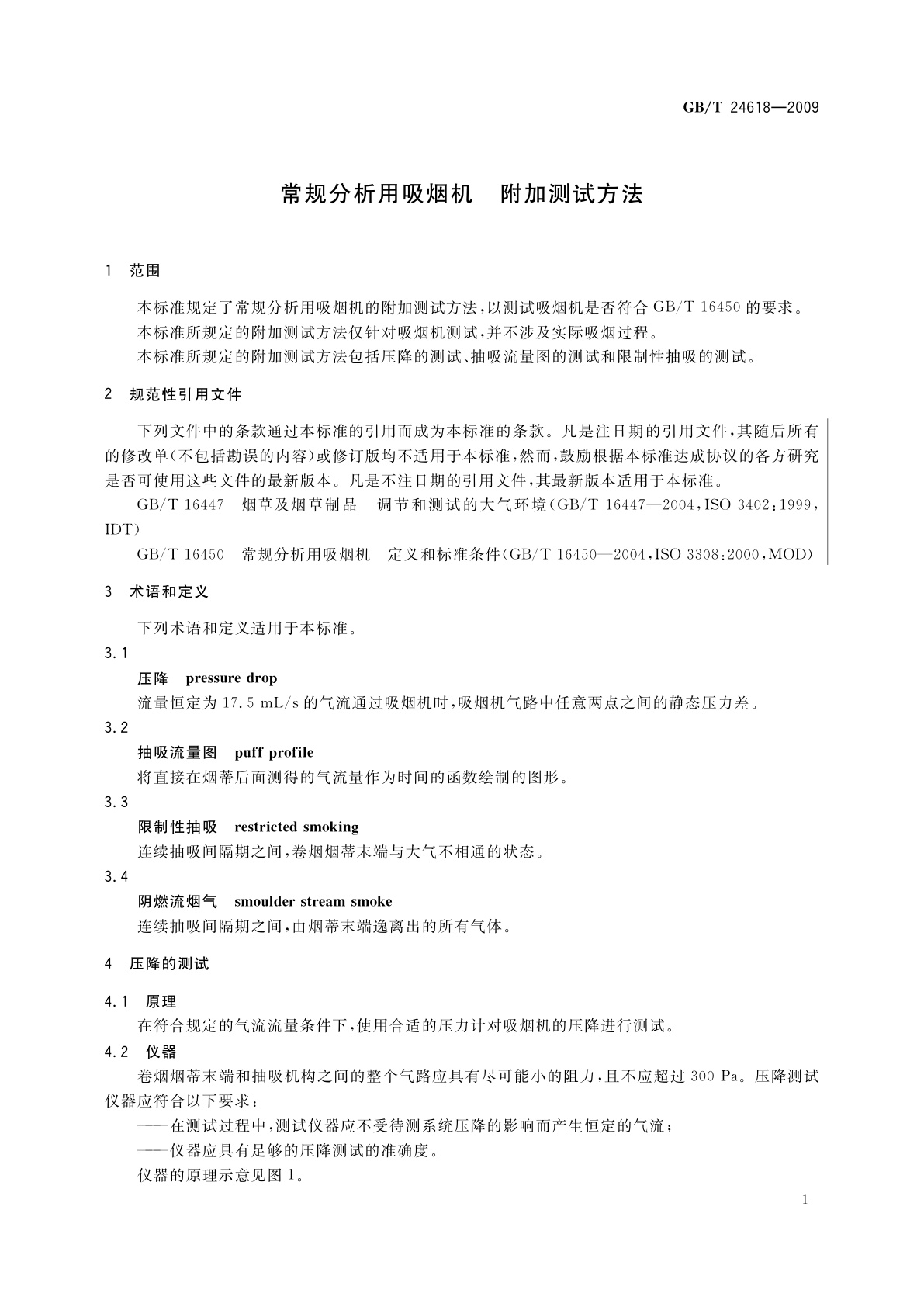 GB/T 24618-2009 常规分析用吸烟机　附加测试方法