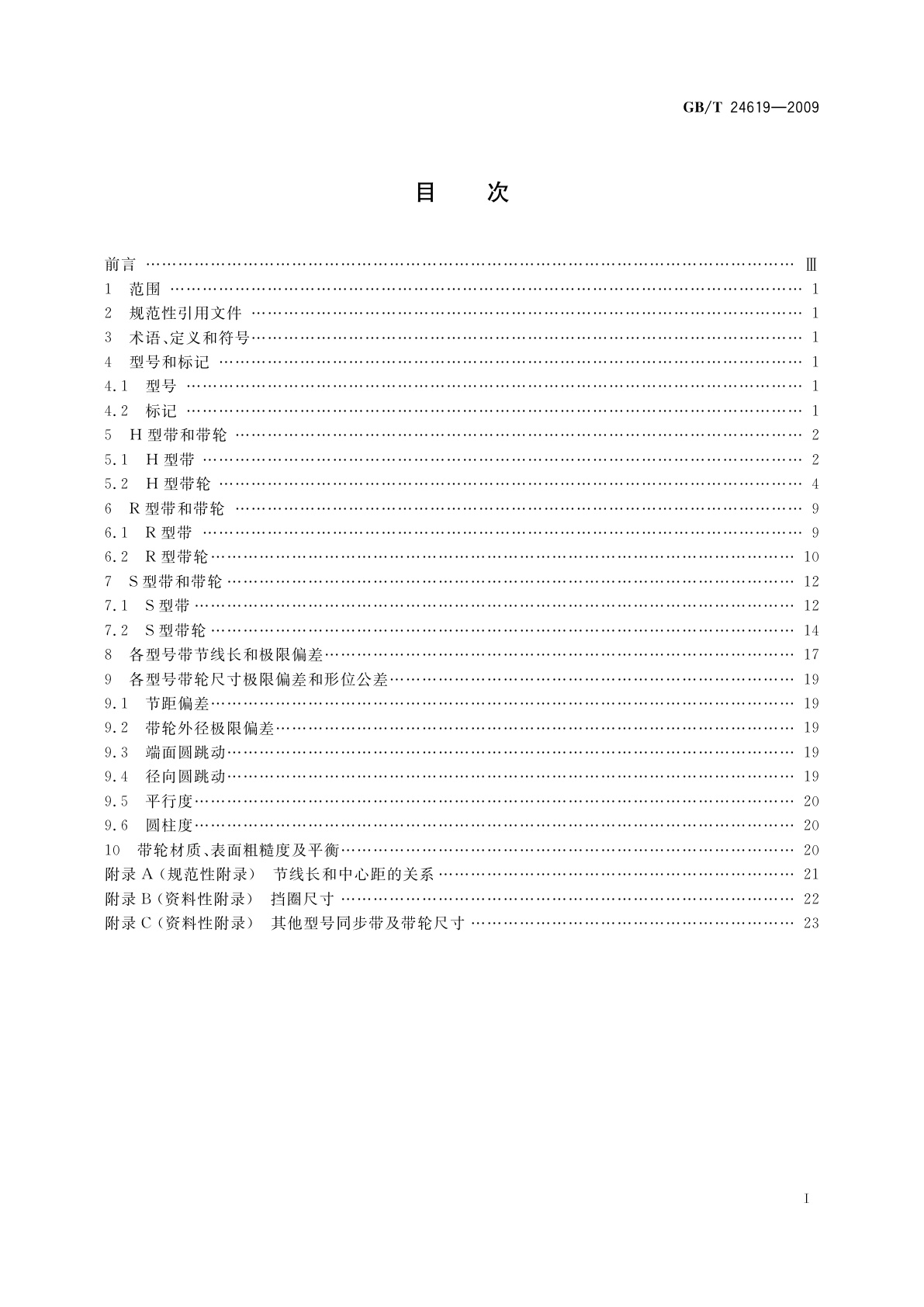 GB/T 24619-2009 曲线齿同步带传动