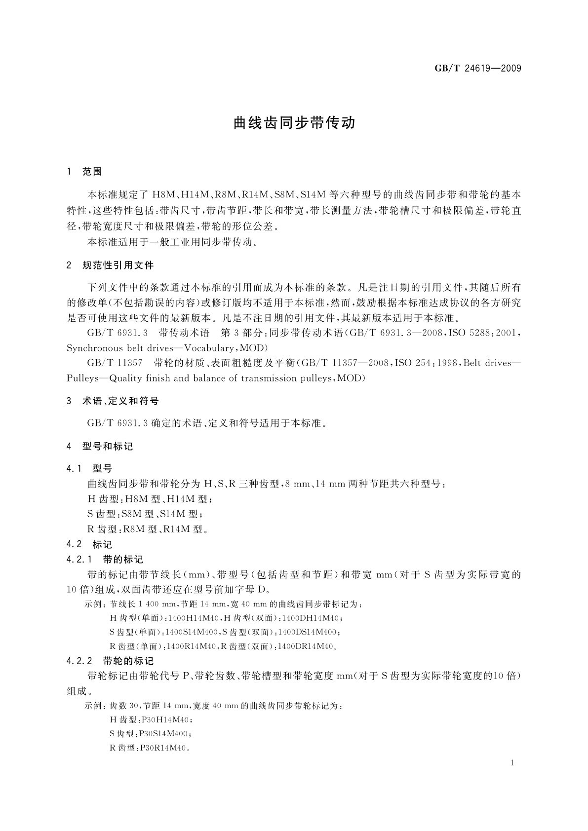 GB/T 24619-2009 曲线齿同步带传动