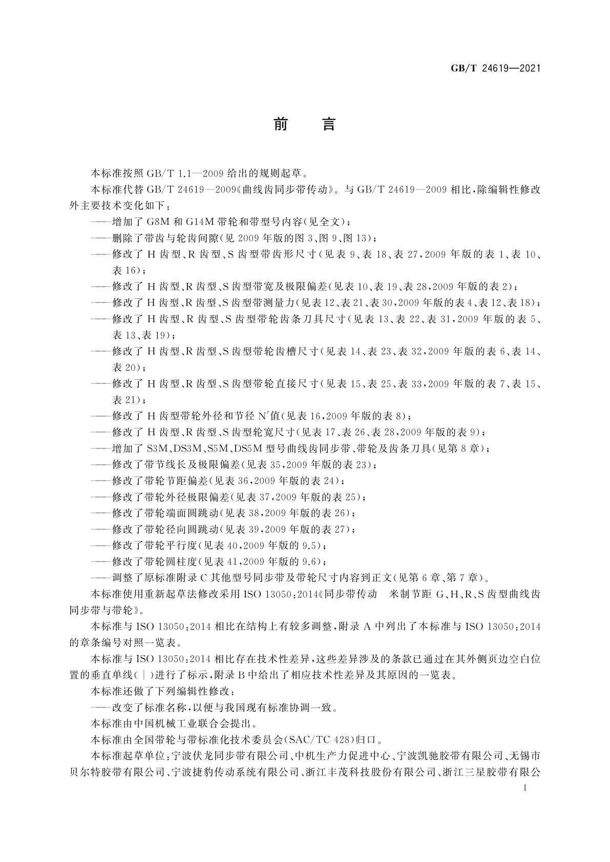 GB/T 24619-2021 同步带传动　G、H、R、S齿型曲线齿　同步带与带轮