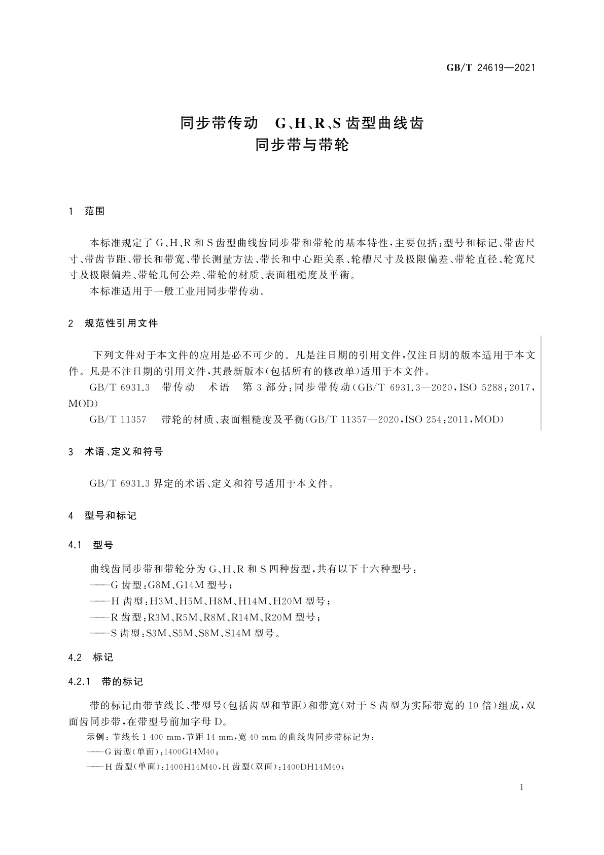GB/T 24619-2021 同步带传动　G、H、R、S齿型曲线齿　同步带与带轮