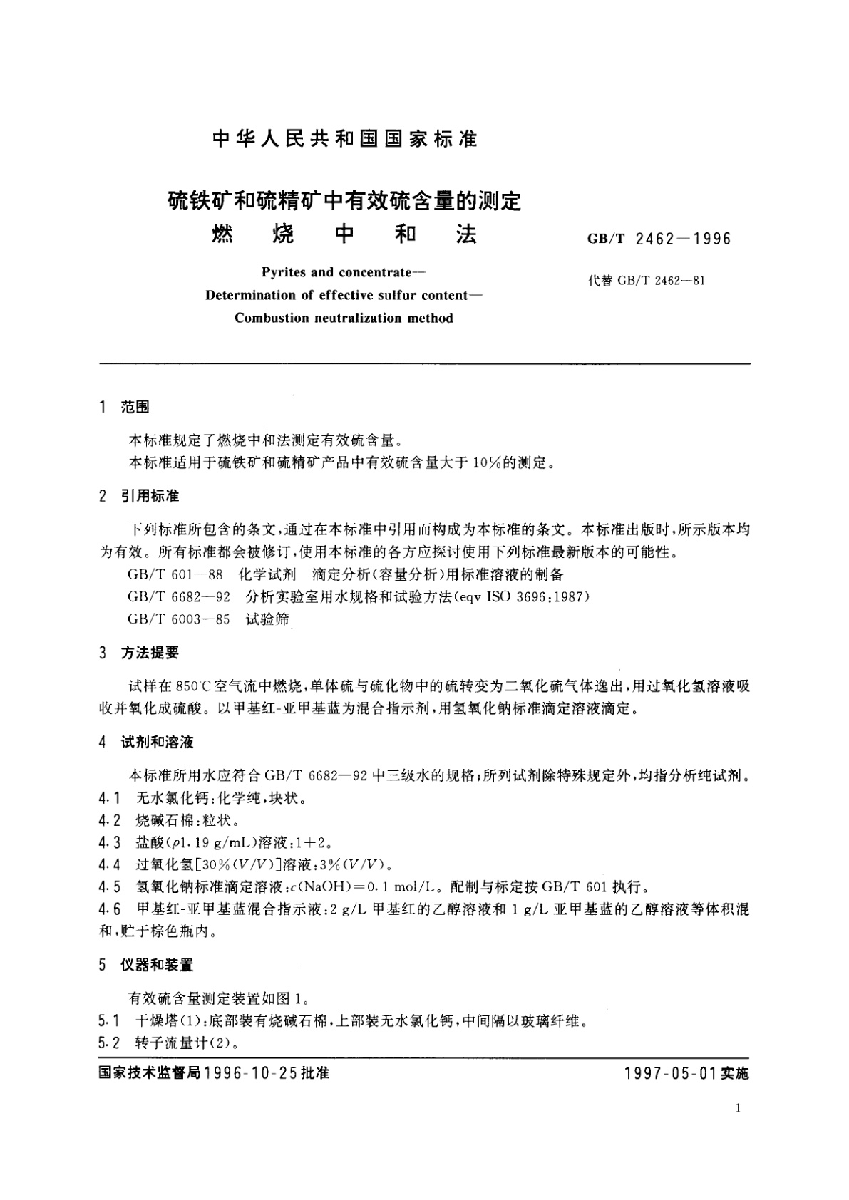 GB/T 2462-1996 硫铁矿和硫精矿中有效硫含量的测定　燃烧中和法