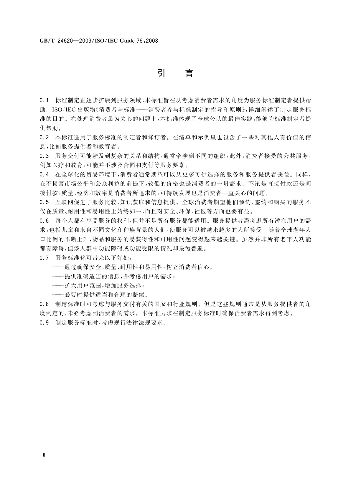 GB/T 24620-2009 服务标准制定导则　考虑消费者需求