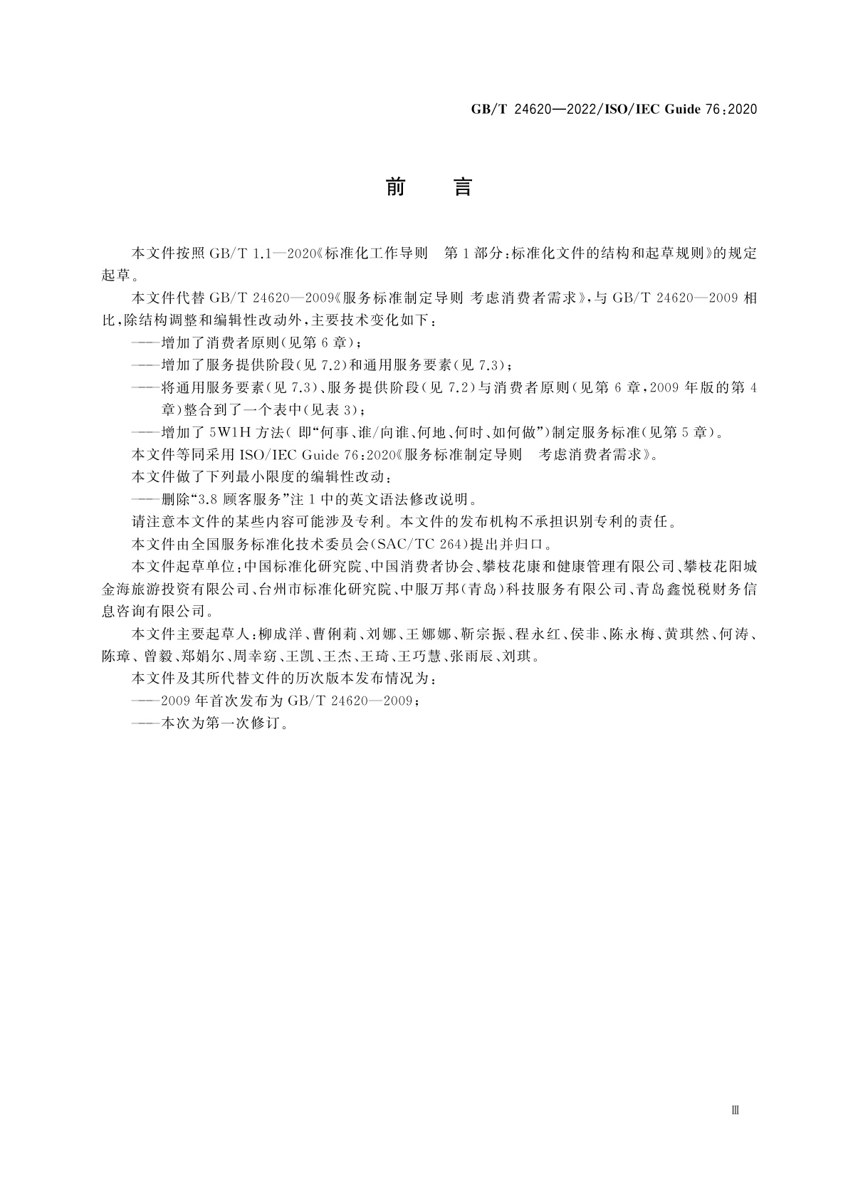 GB/T 24620-2022 服务标准制定导则　考虑消费者需求