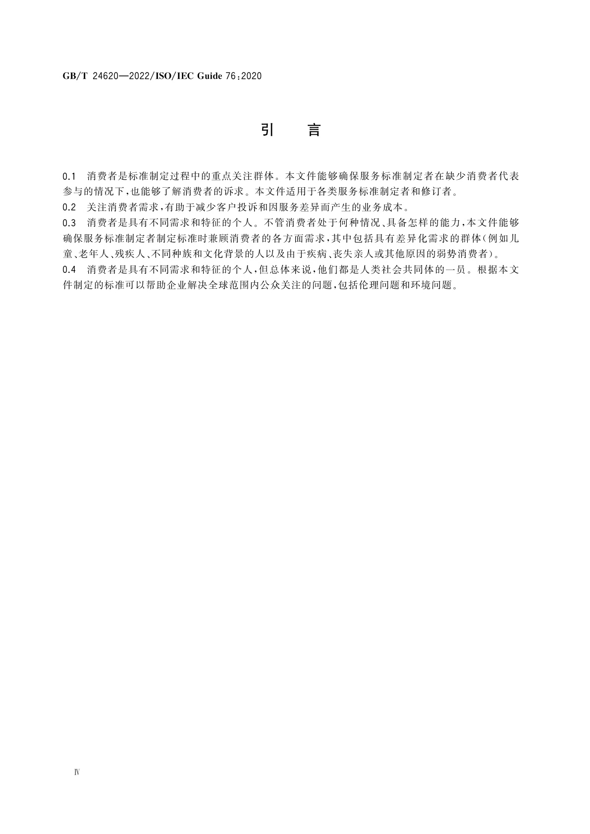 GB/T 24620-2022 服务标准制定导则　考虑消费者需求