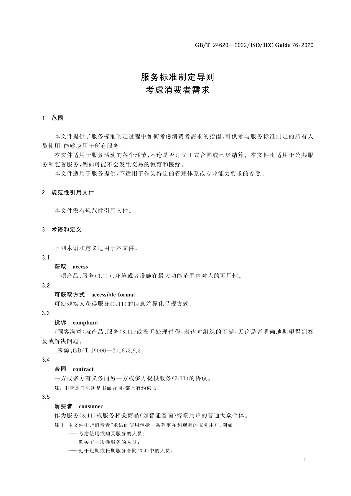 GB/T 24620-2022 服务标准制定导则　考虑消费者需求