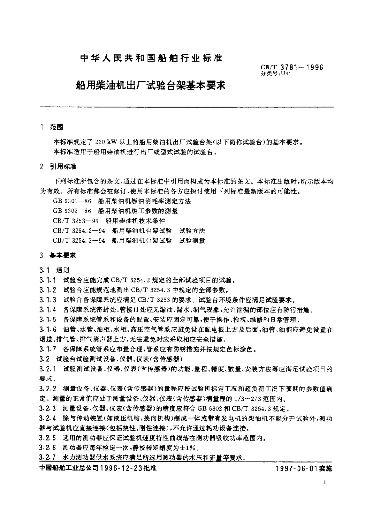 CB/T 3781-1996 船用柴油机出厂试验台架基本要求