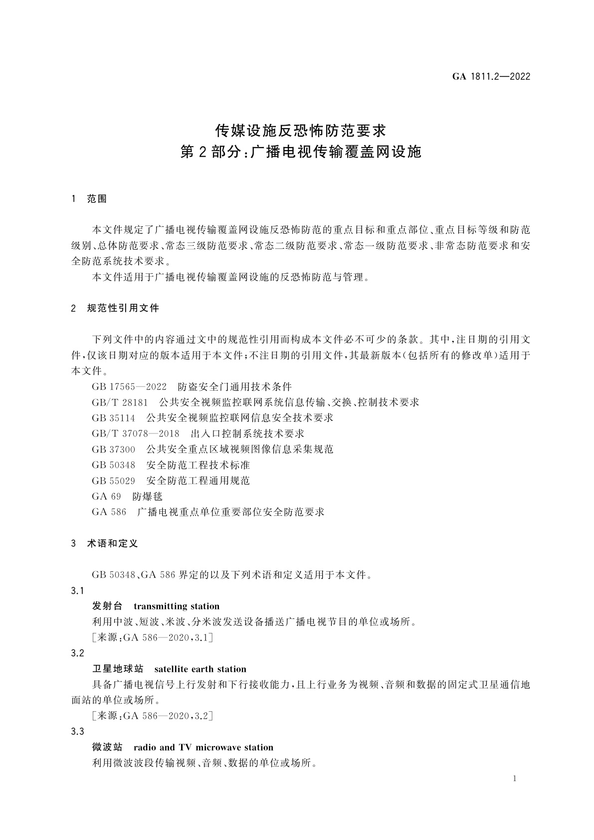 GA 1811.2-2022 传媒设施反恐怖防范要求第2部分：广播电视传输覆盖网设施