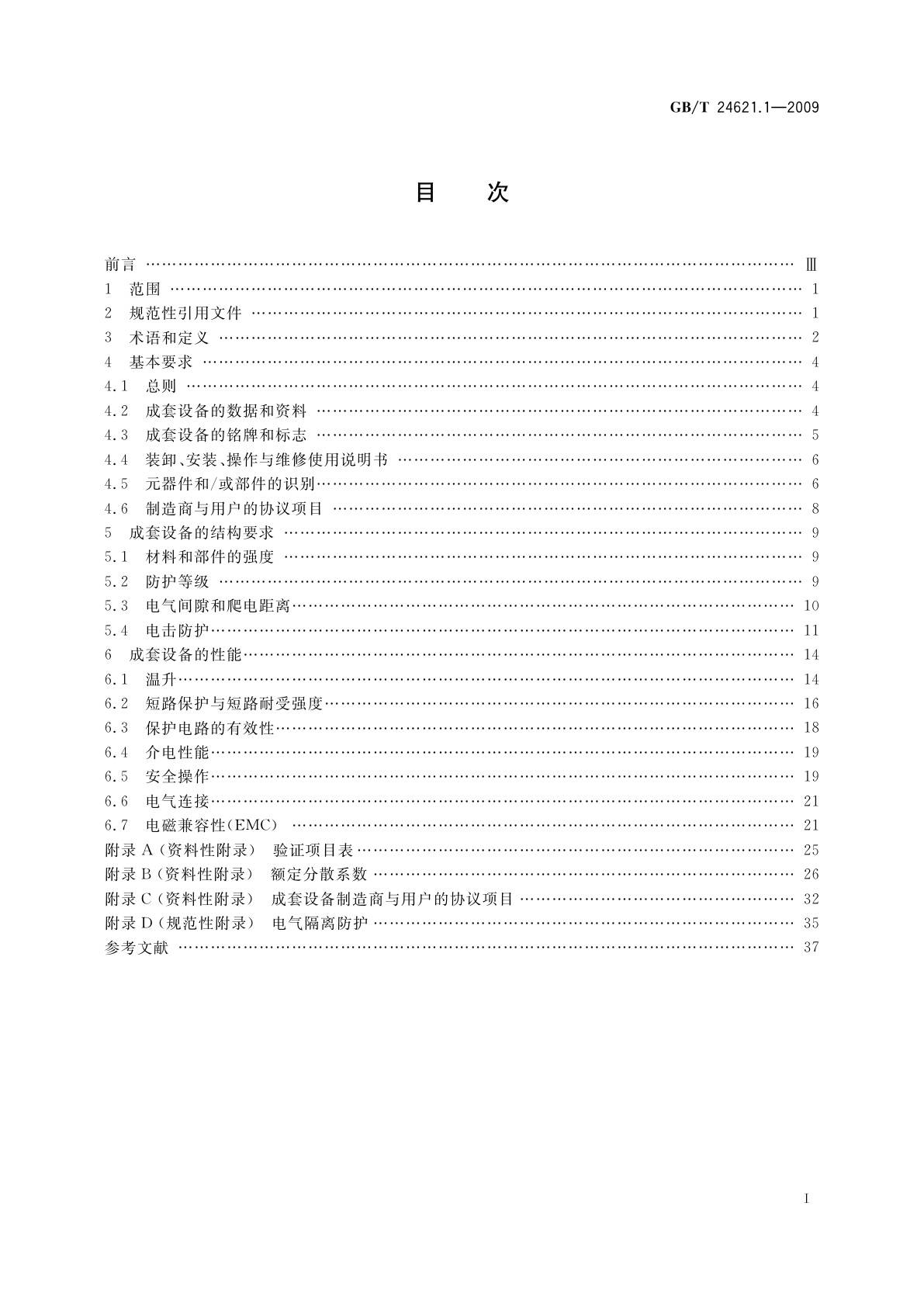 GB/T 24621.1-2009 低压成套开关设备和控制设备的电气安全应用指南　第1部分：成套开关设备