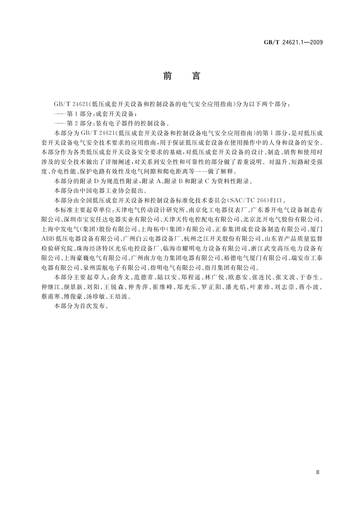 GB/T 24621.1-2009 低压成套开关设备和控制设备的电气安全应用指南　第1部分：成套开关设备