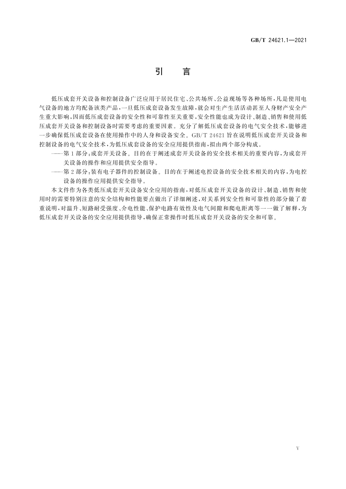 GB/T 24621.1-2021 低压成套开关设备和控制设备的电气安全应用指南　第1部分：成套开关设备