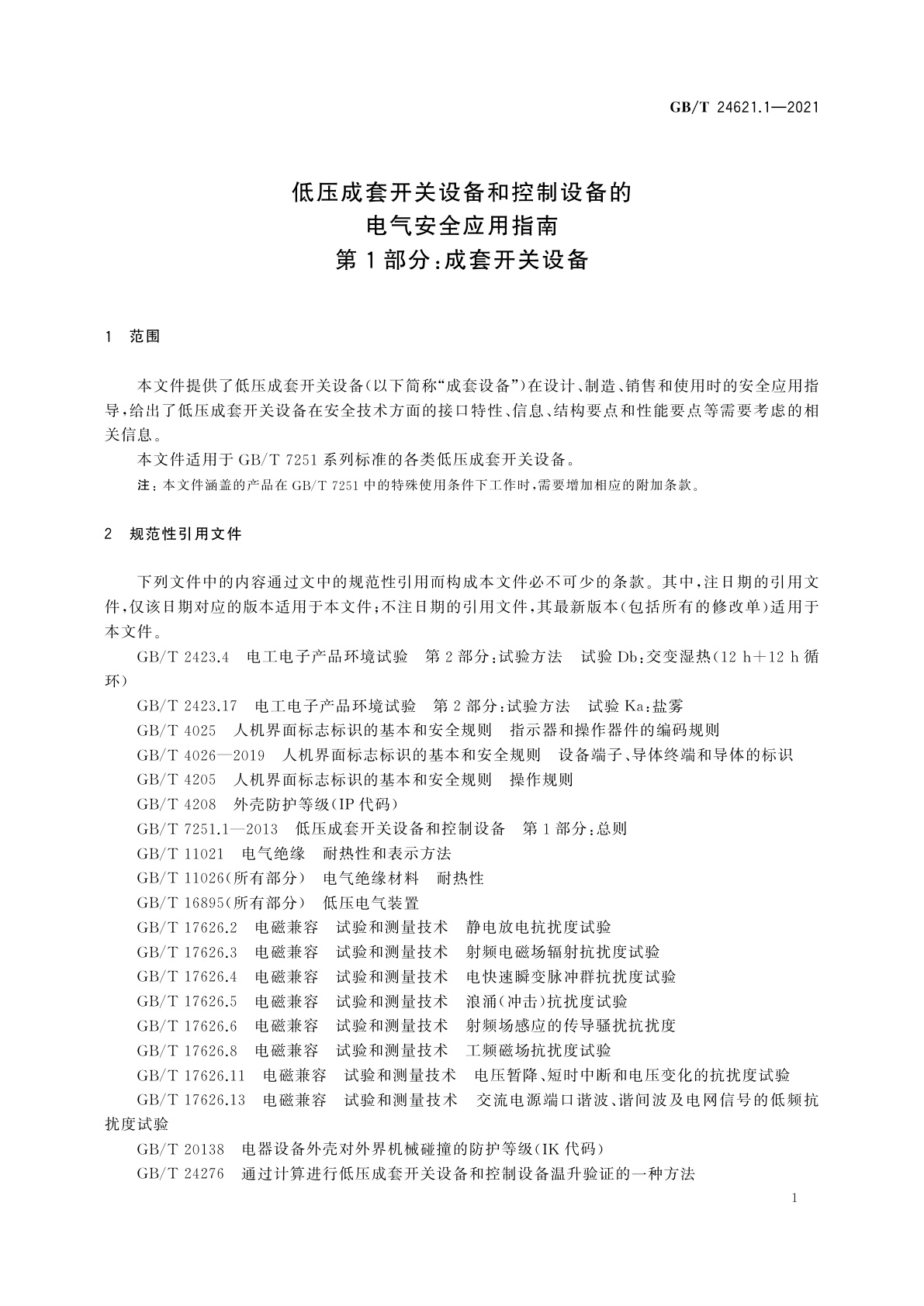 GB/T 24621.1-2021 低压成套开关设备和控制设备的电气安全应用指南　第1部分：成套开关设备