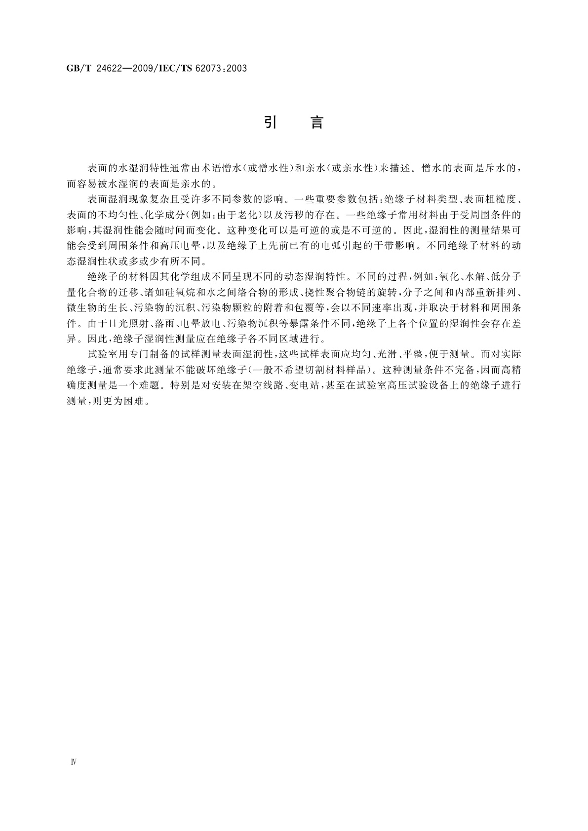 GB/T 24622-2009 绝缘子表面湿润性测量导则