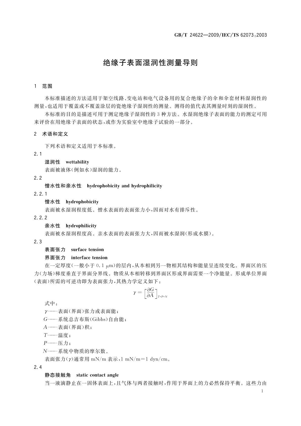 GB/T 24622-2009 绝缘子表面湿润性测量导则