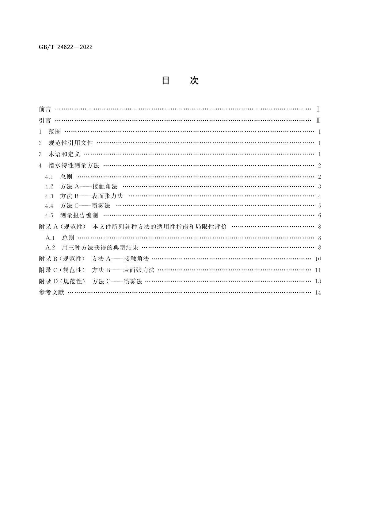 GB/T 24622-2022 绝缘子表面憎水性测量导则