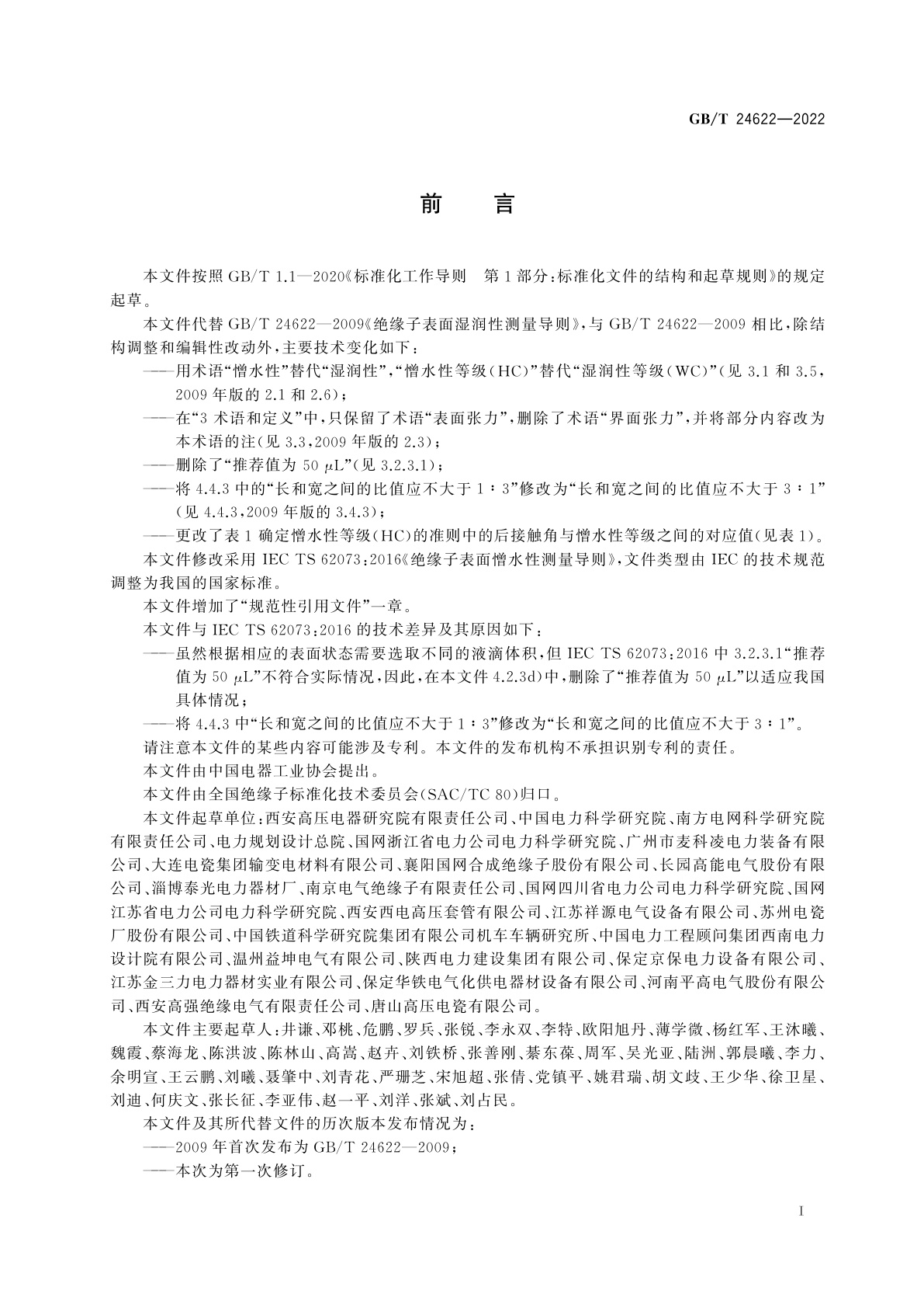 GB/T 24622-2022 绝缘子表面憎水性测量导则