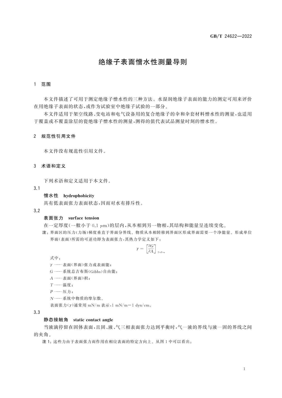 GB/T 24622-2022 绝缘子表面憎水性测量导则