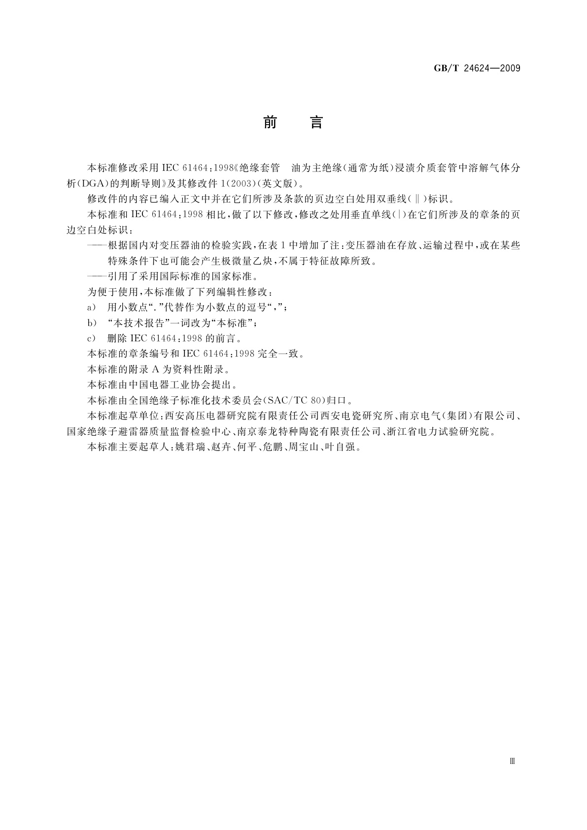 GB/T 24624-2009 绝缘套管　油为主绝缘(通常为纸)浸渍介质套管中溶解气体分析(DGA)的判断导则