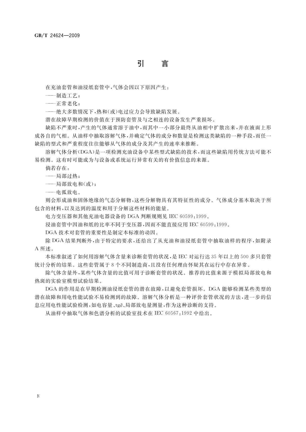 GB/T 24624-2009 绝缘套管　油为主绝缘(通常为纸)浸渍介质套管中溶解气体分析(DGA)的判断导则