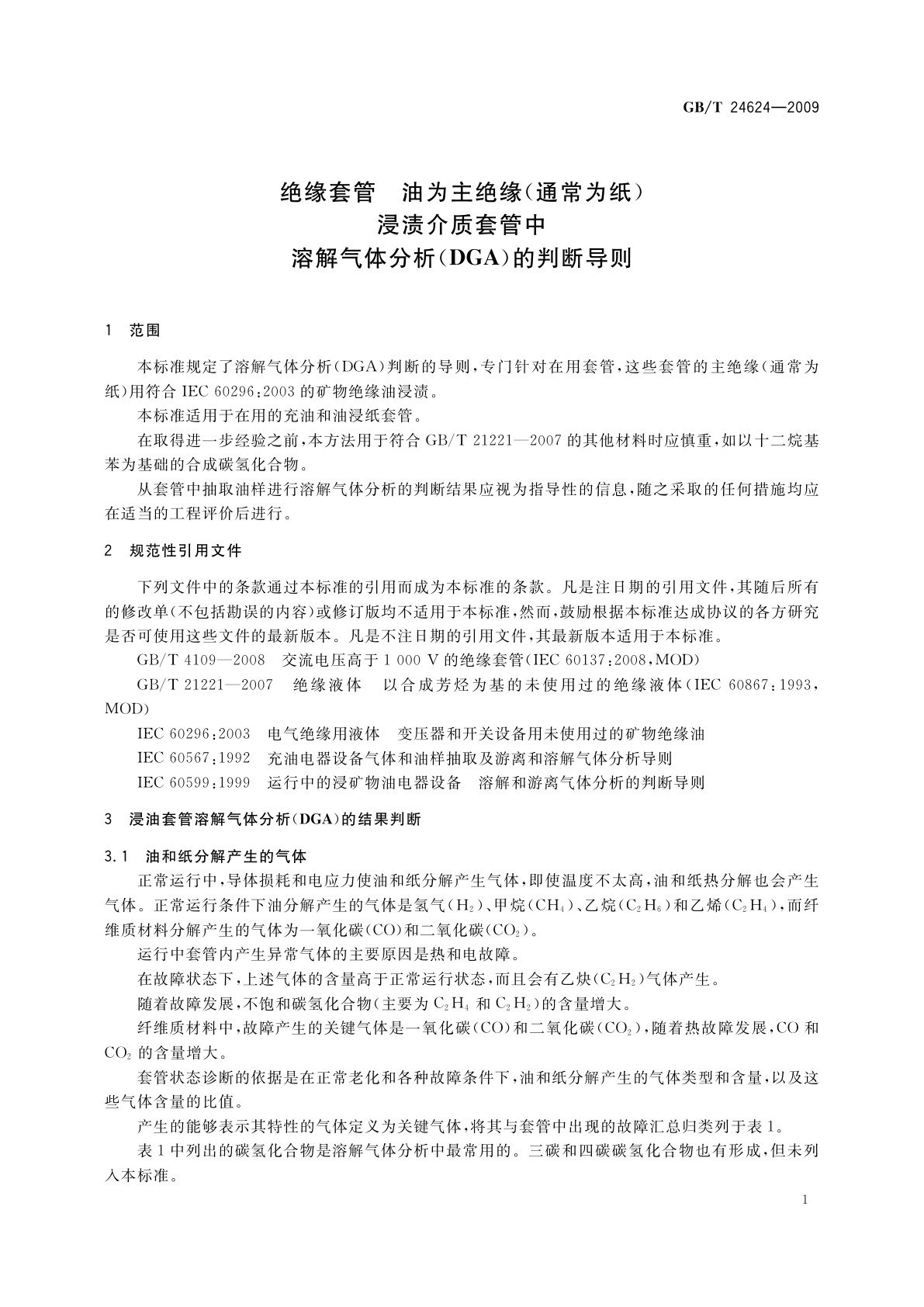 GB/T 24624-2009 绝缘套管　油为主绝缘(通常为纸)浸渍介质套管中溶解气体分析(DGA)的判断导则