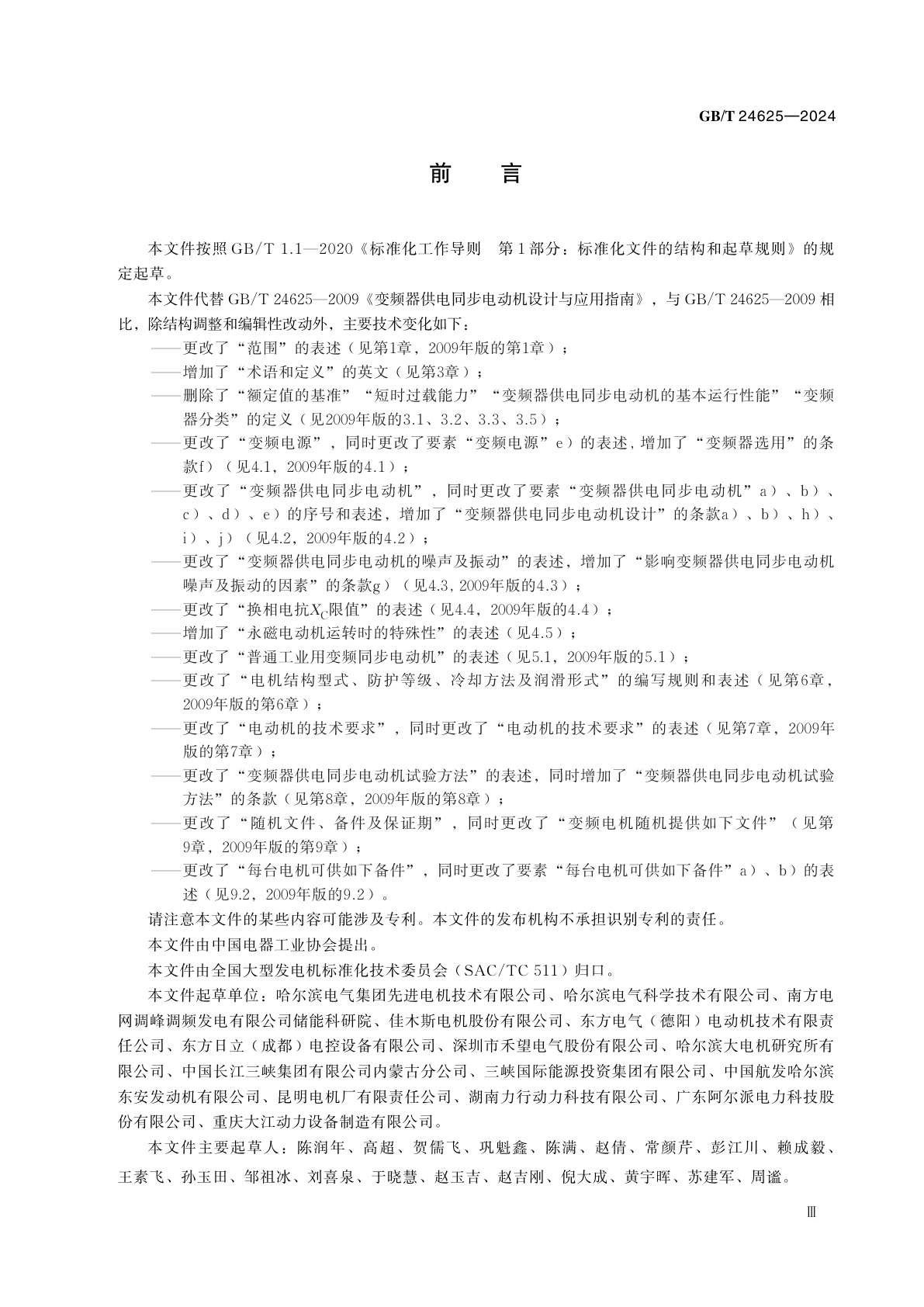 GB/T 24625-2024 变频器供电同步电动机设计与应用指南