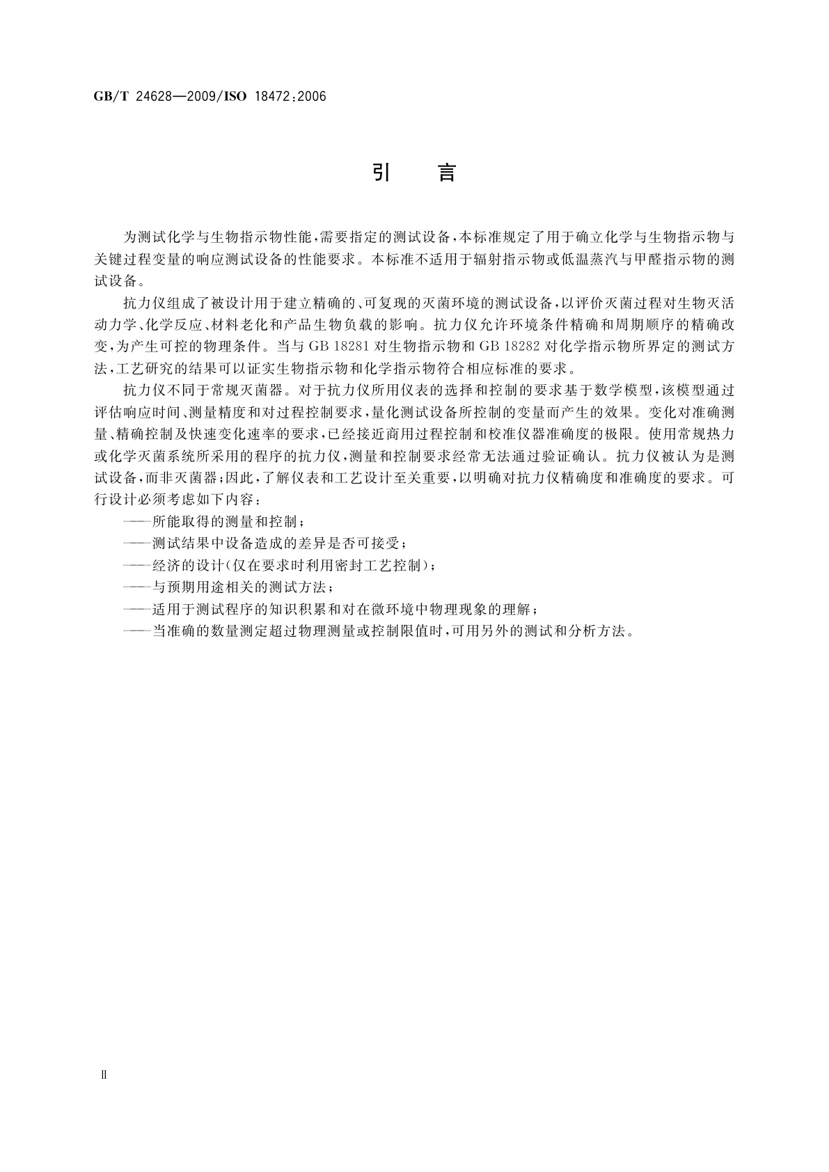 GB/T 24628-2009 医疗保健产品灭菌　生物与化学指示物　测试设备