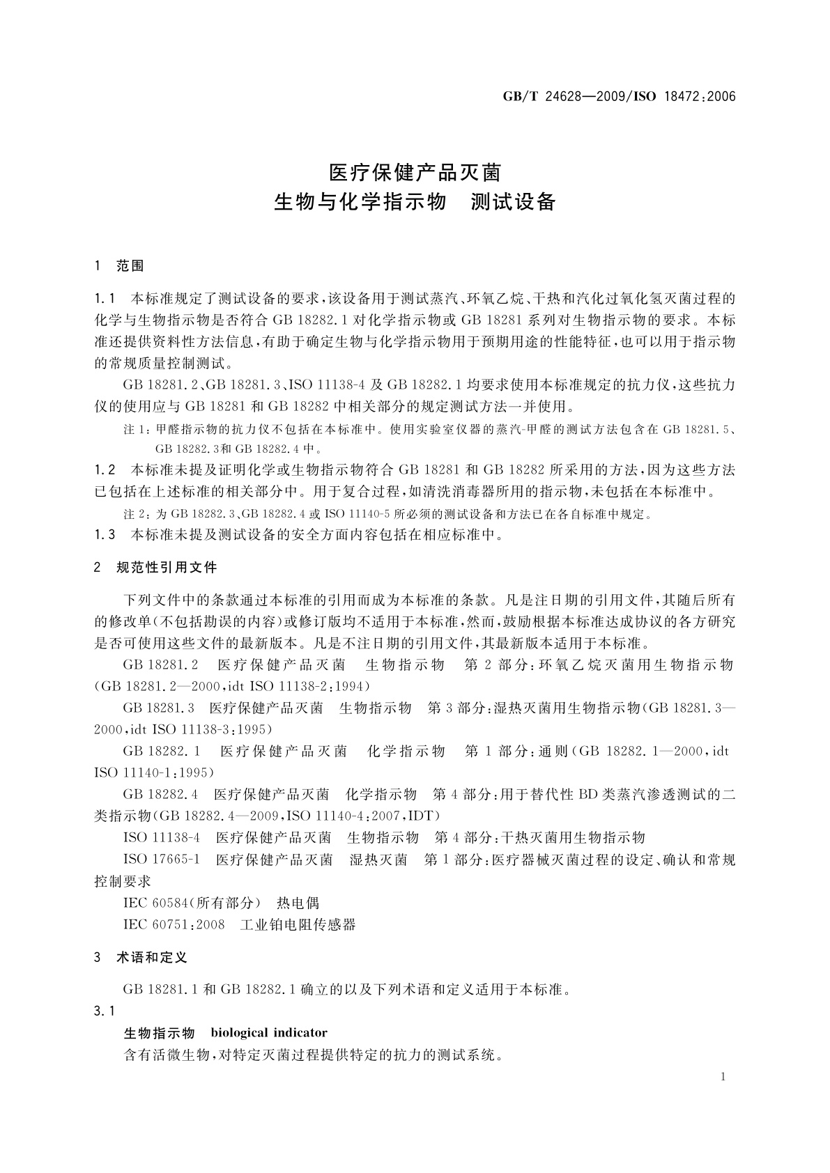 GB/T 24628-2009 医疗保健产品灭菌　生物与化学指示物　测试设备