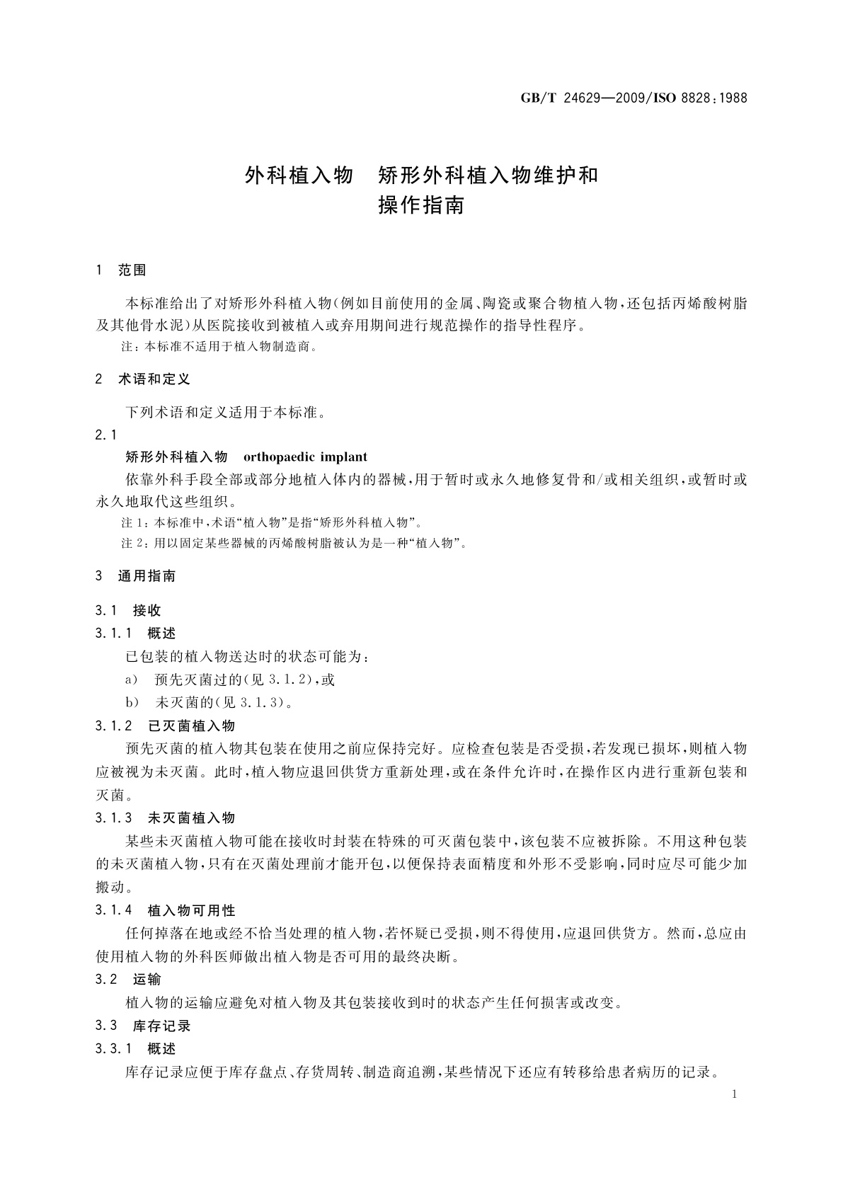 GB/T 24629-2009 外科植入物　矫形外科植入物维护和操作指南