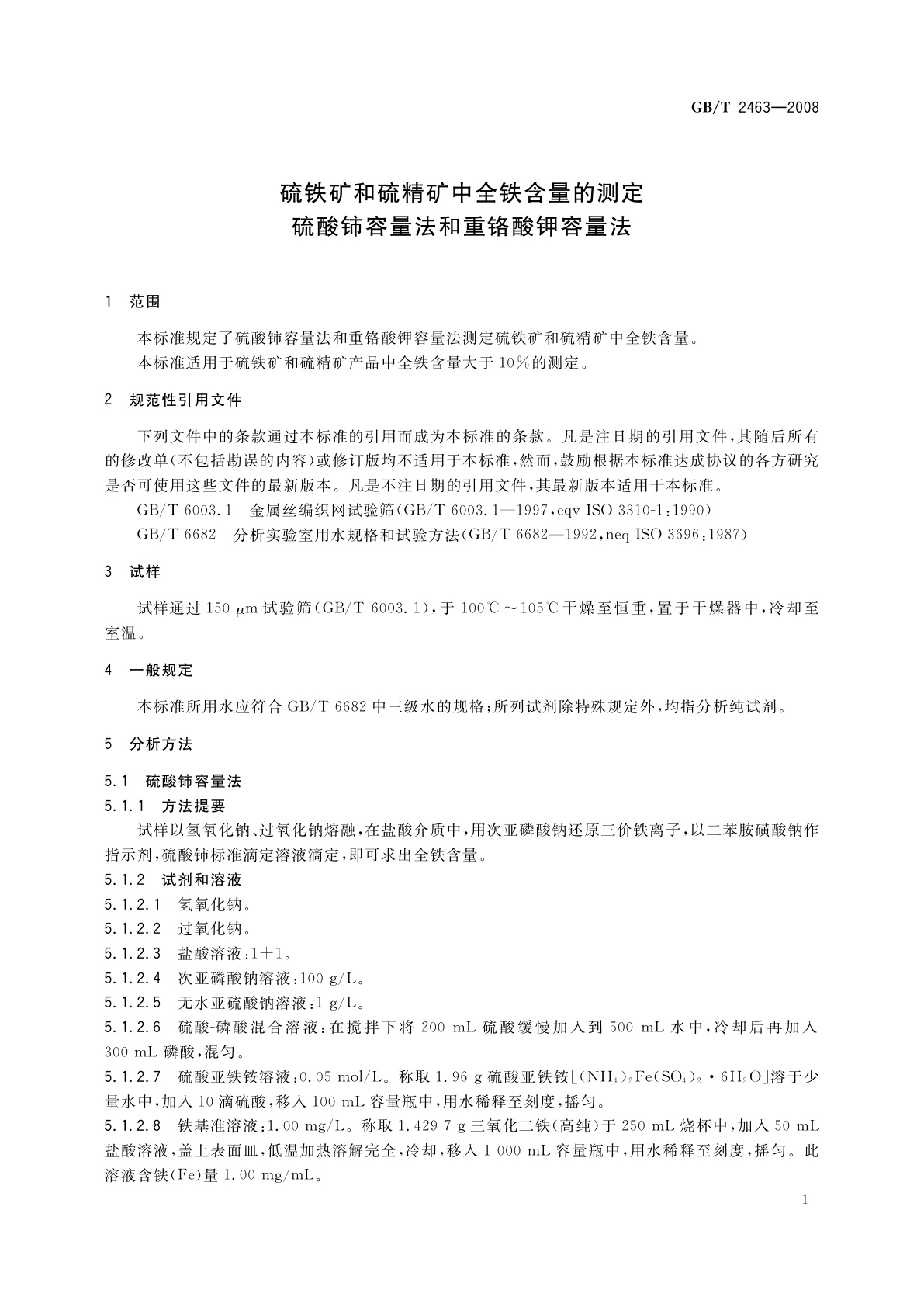 GB/T 2463-2008 硫铁矿和硫精矿中全铁含量的测定　硫酸铈容量法和重铬酸钾容量法
