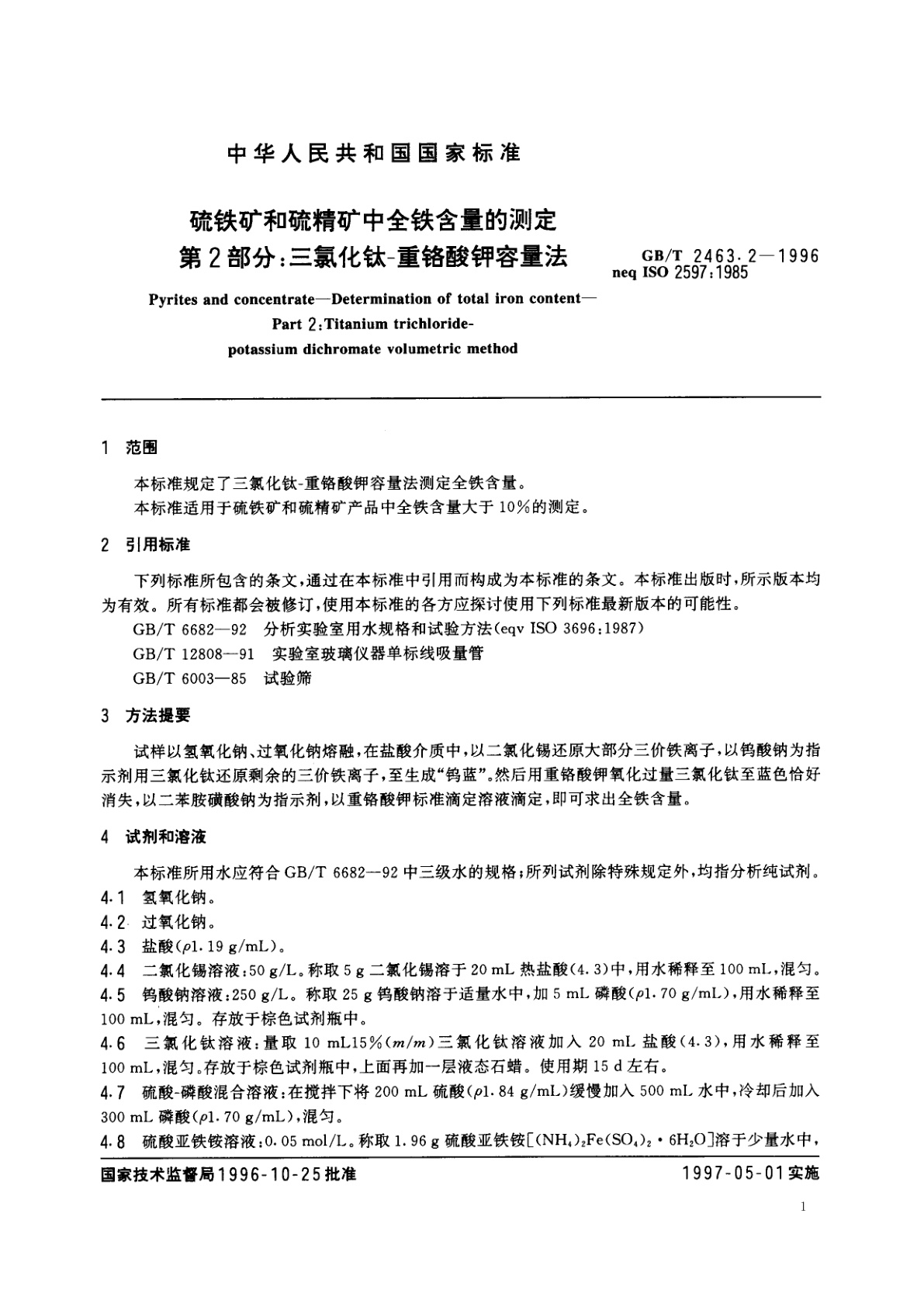 GB/T 2463.2-1996 硫铁矿和硫精矿中全铁含量的测定　第2部分：三氯化钛-重铬酸钾容量法