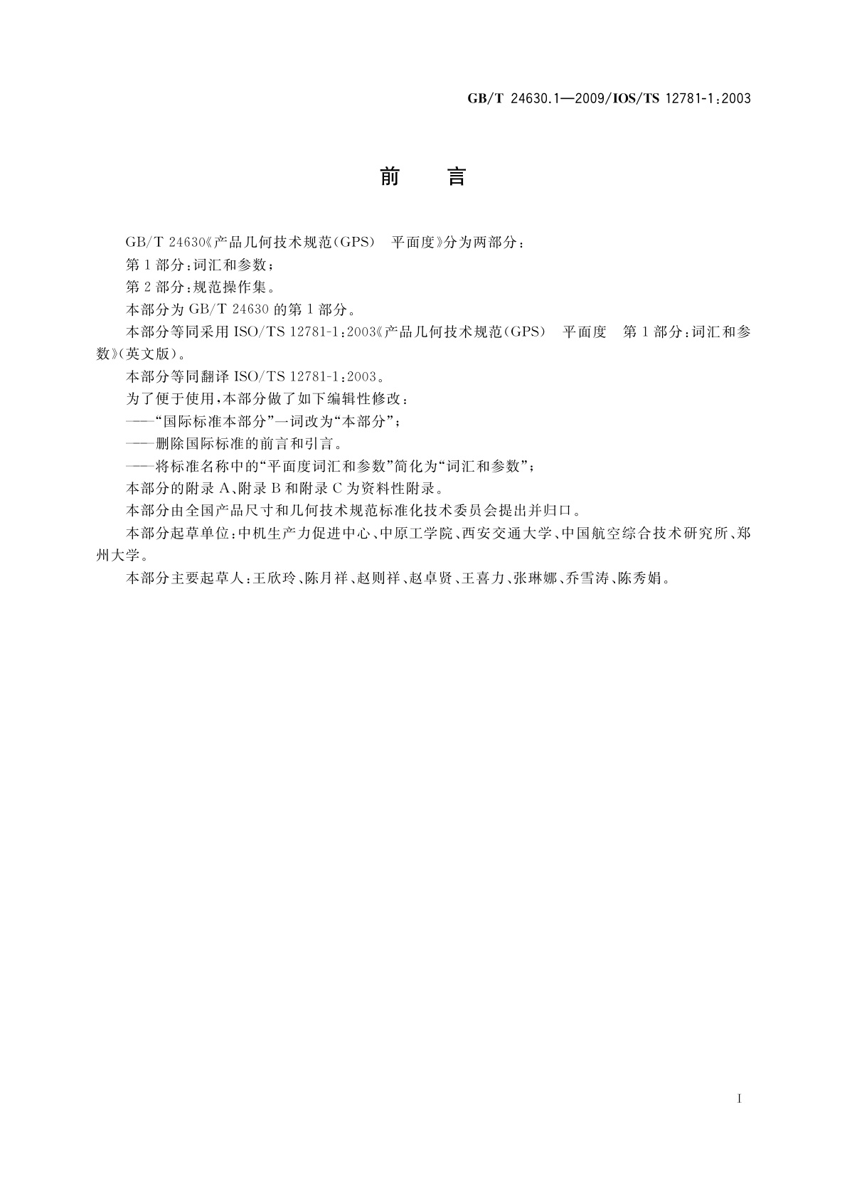 GB/T 24630.1-2009 产品几何技术规范(GPS)　平面度　第1部分：词汇和参数