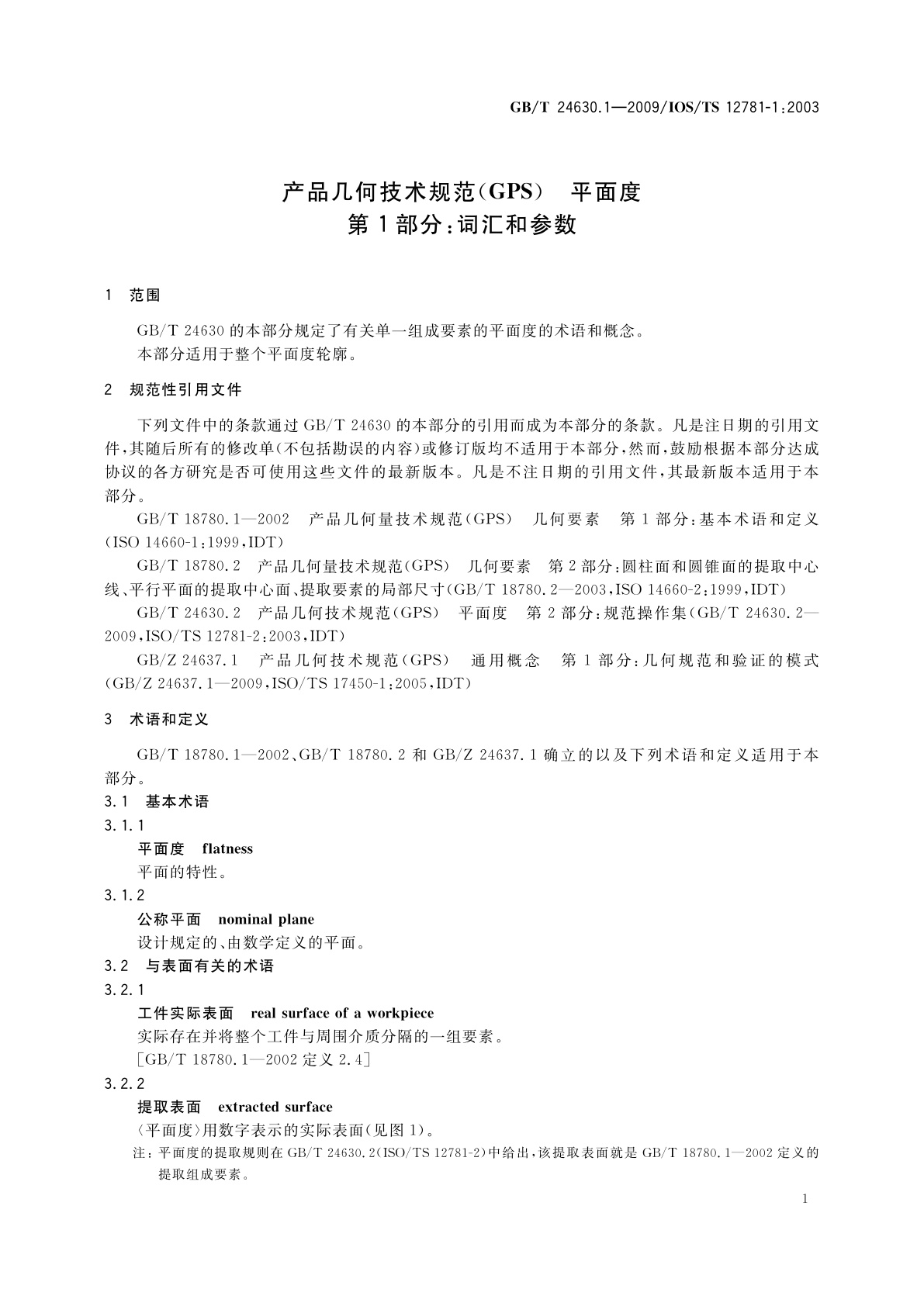 GB/T 24630.1-2009 产品几何技术规范(GPS)　平面度　第1部分：词汇和参数