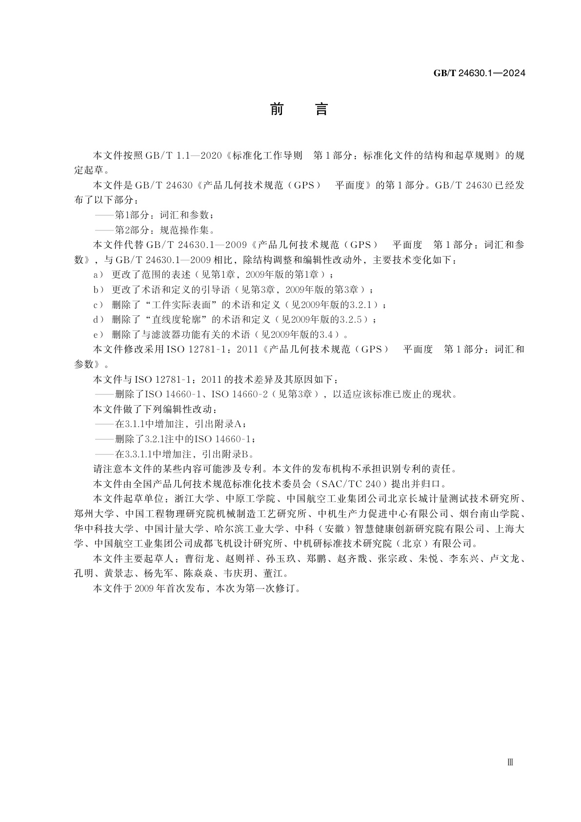 GB/T 24630.1-2024 产品几何技术规范（GPS）　平面度　第1部分：词汇和参数