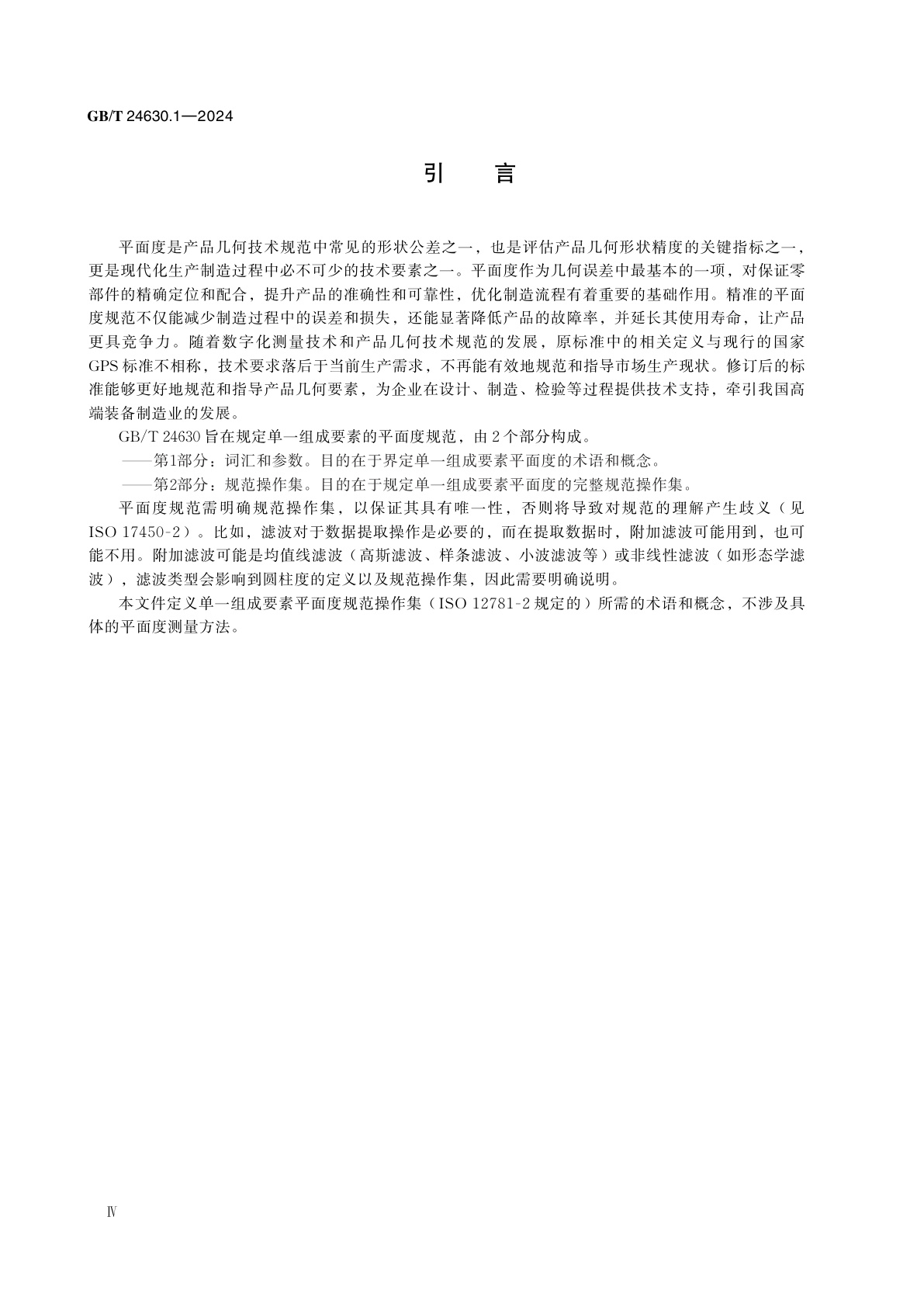 GB/T 24630.1-2024 产品几何技术规范（GPS）　平面度　第1部分：词汇和参数