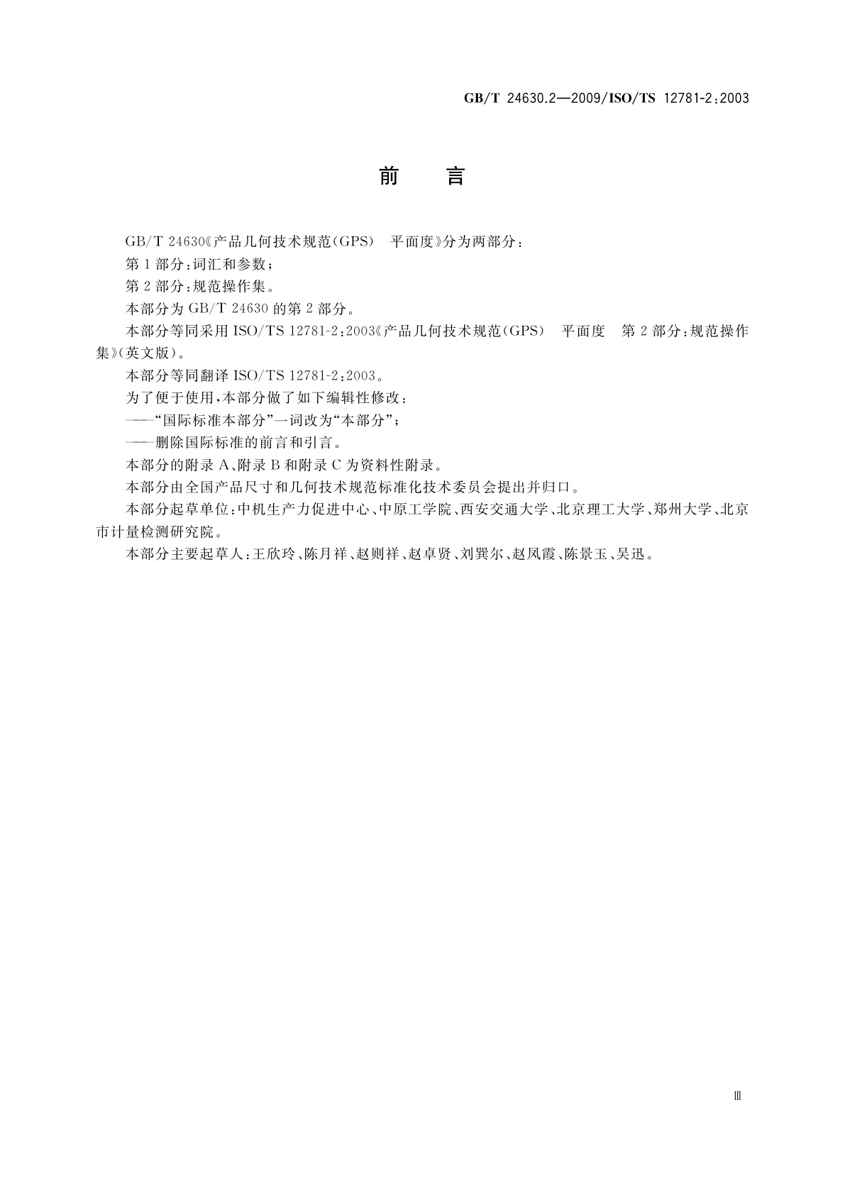 GB/T 24630.2-2009 产品几何技术规范(GPS)　平面度　第2部分：规范操作集