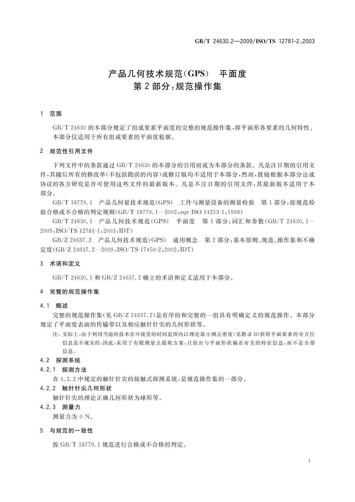 GB/T 24630.2-2009 产品几何技术规范(GPS)　平面度　第2部分：规范操作集