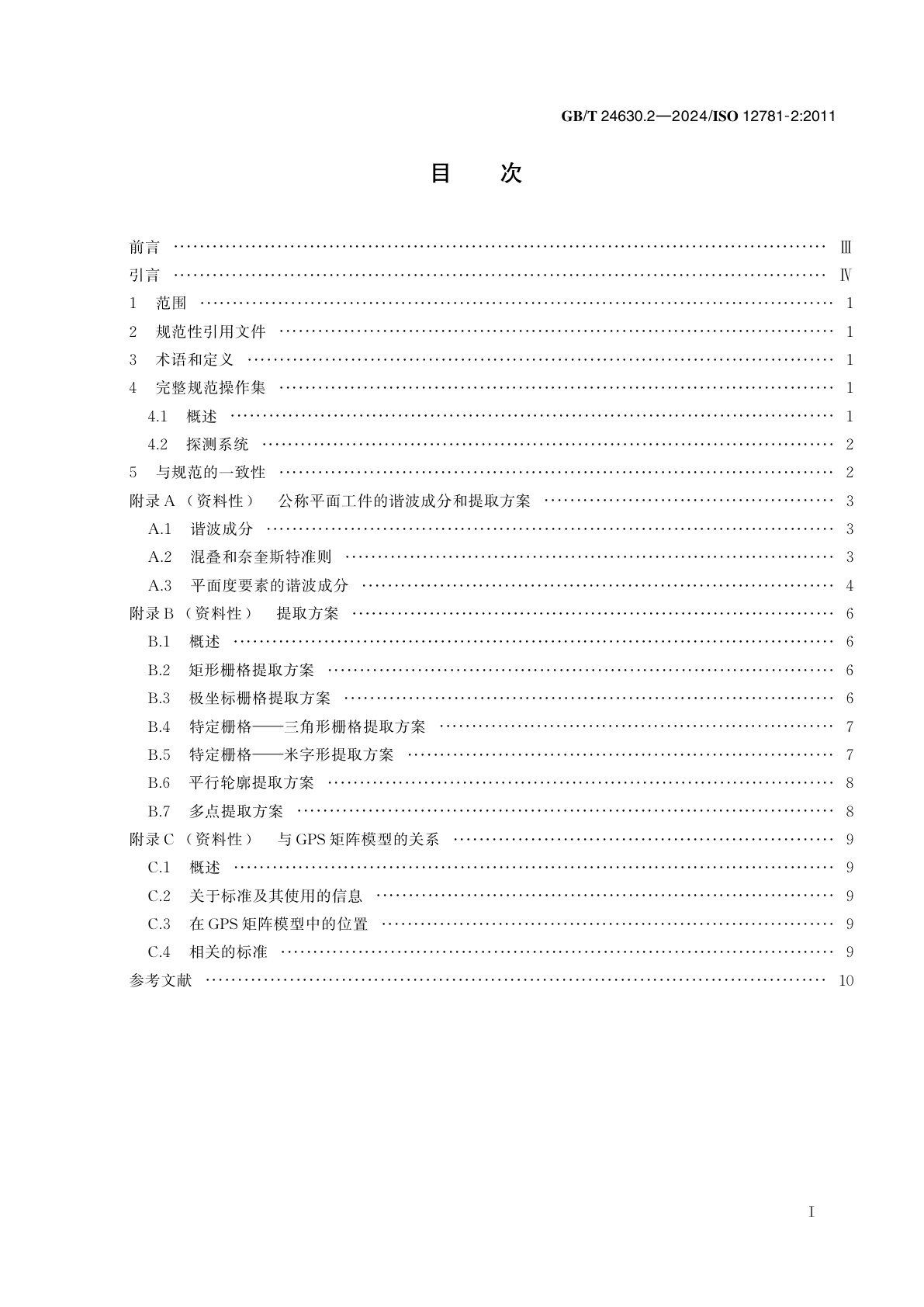 GB/T 24630.2-2024 产品几何技术规范(GPS)　平面度　第2部分：规范操作集