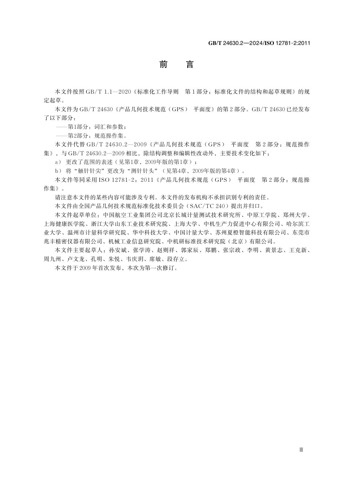 GB/T 24630.2-2024 产品几何技术规范(GPS)　平面度　第2部分：规范操作集