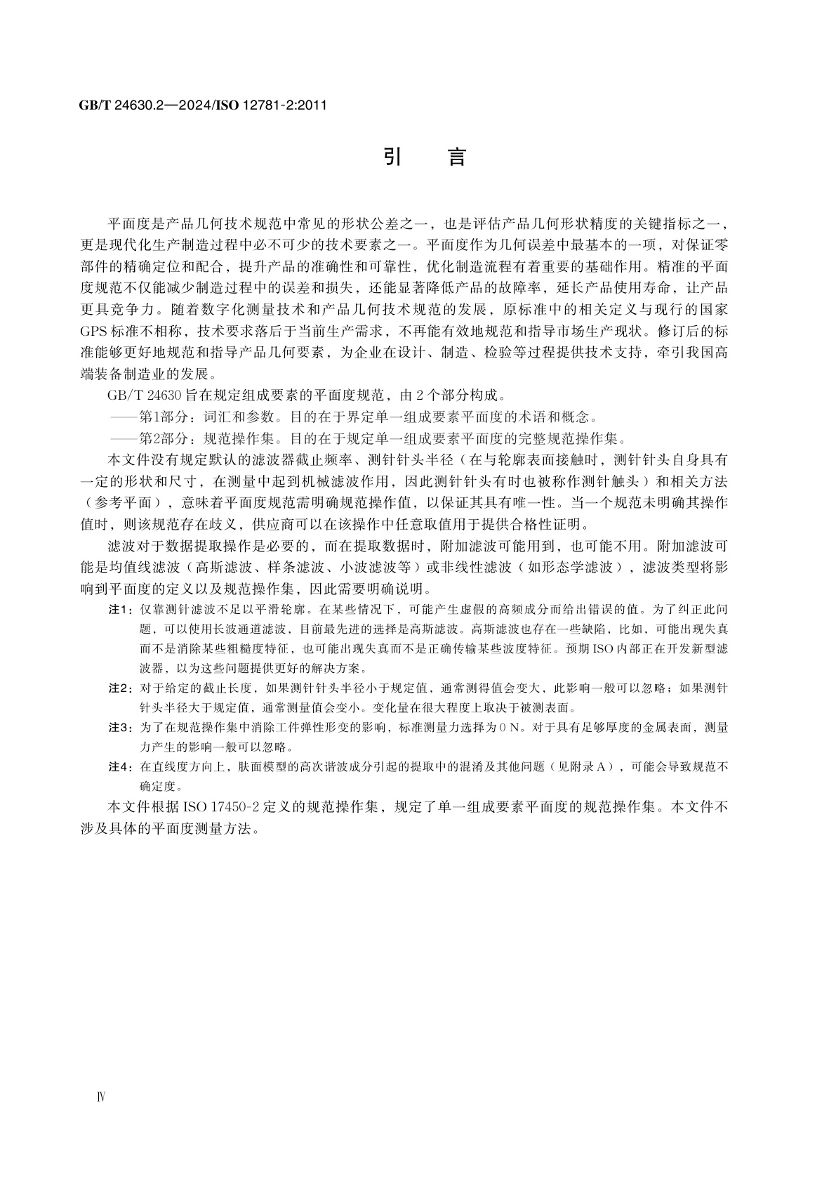 GB/T 24630.2-2024 产品几何技术规范(GPS)　平面度　第2部分：规范操作集