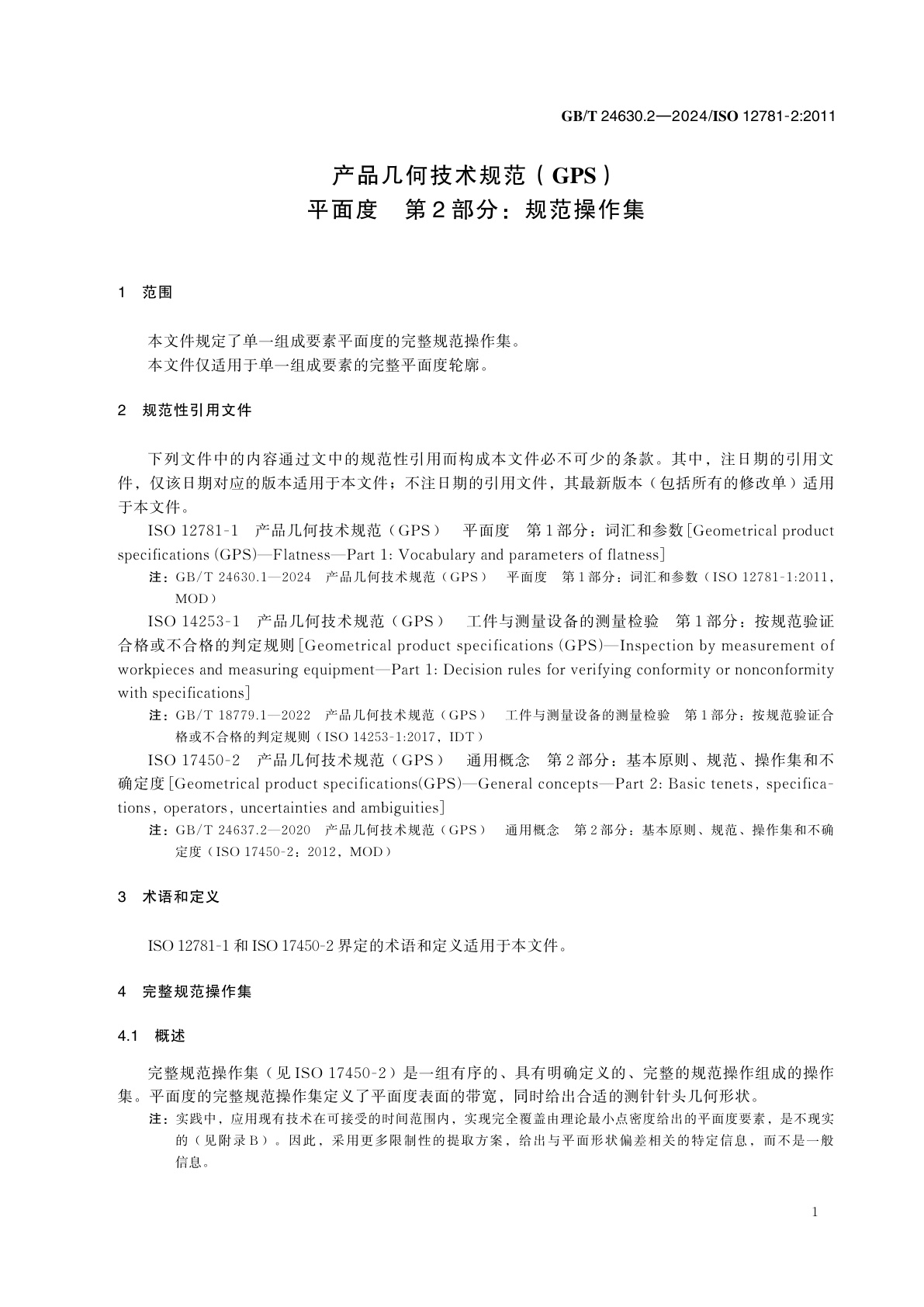 GB/T 24630.2-2024 产品几何技术规范(GPS)　平面度　第2部分：规范操作集
