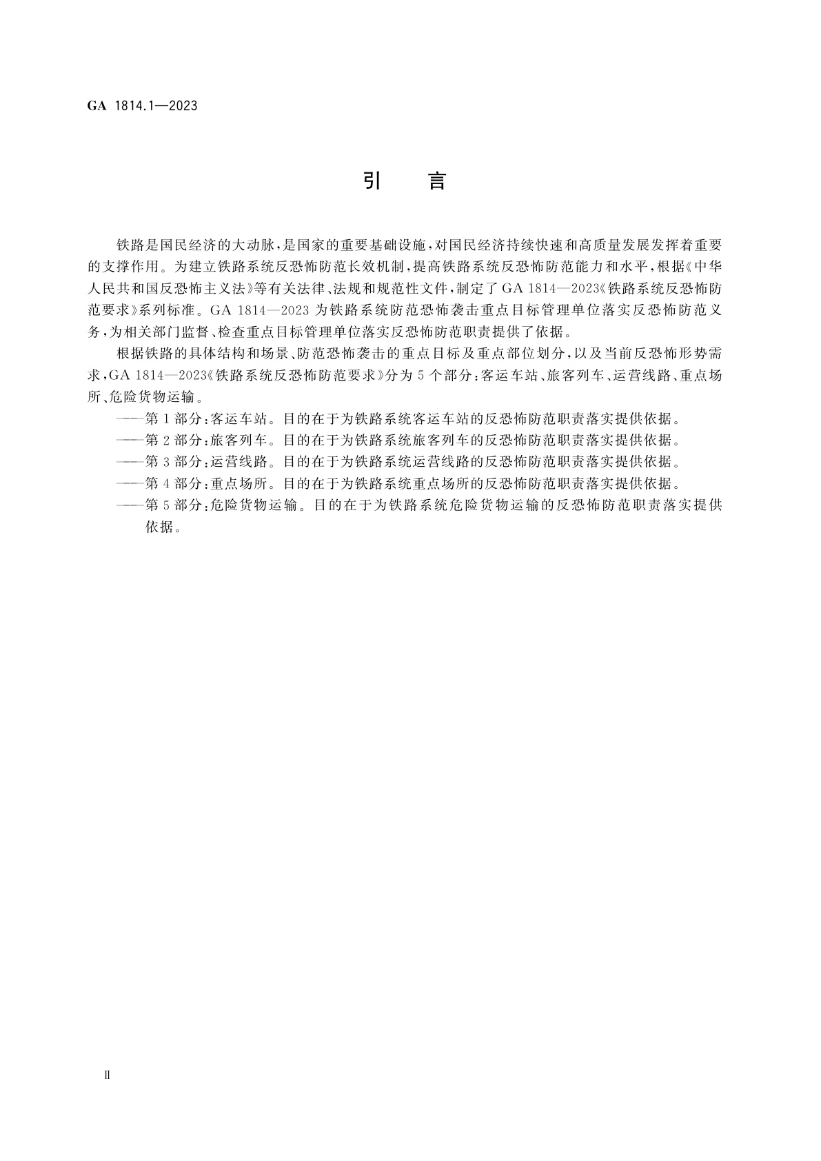 GA 1814.1-2023 铁路系统反恐怖防范要求　第1部分：客运车站
